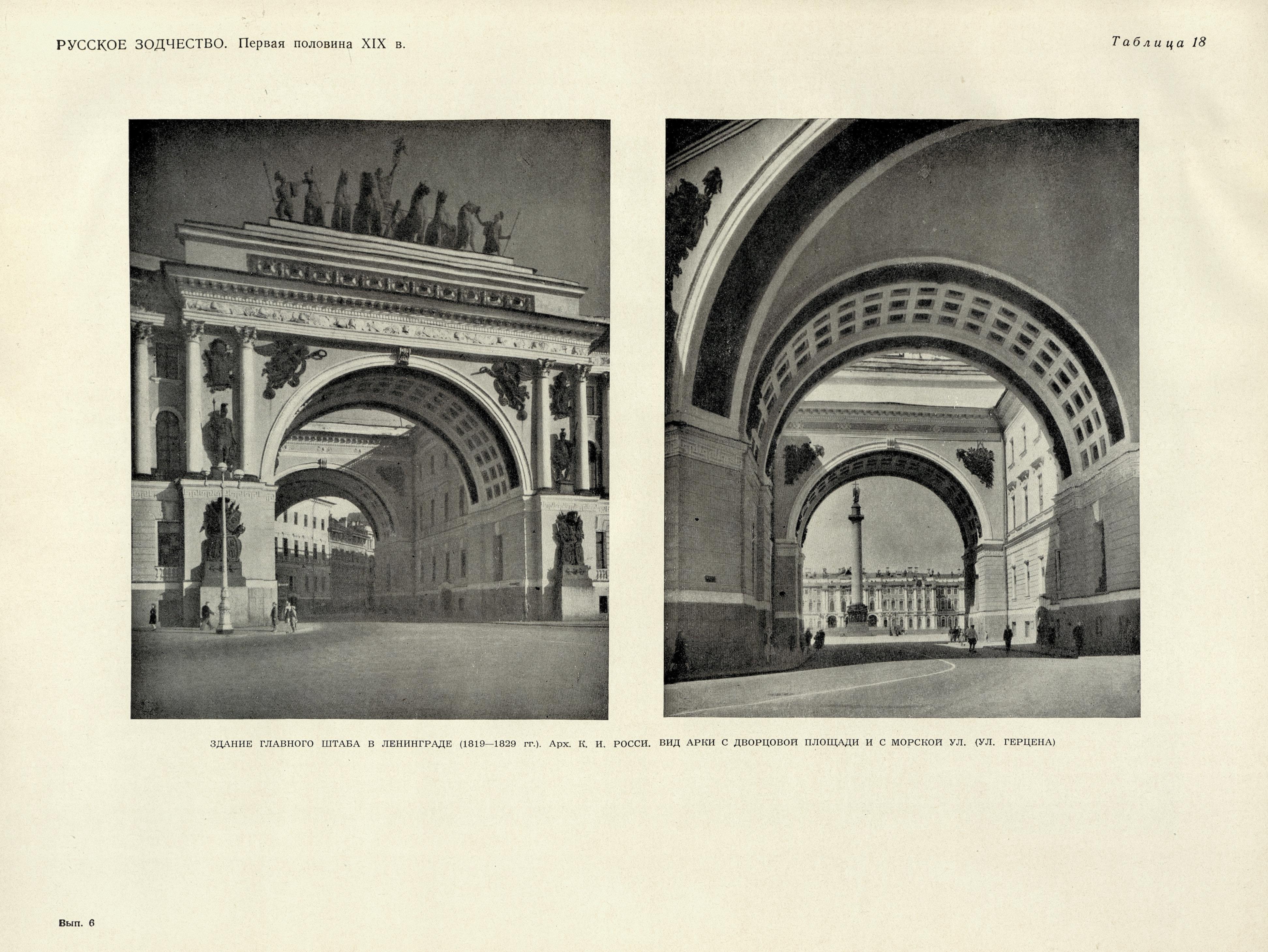 Русское зодчество : Выпуск 6. Памятники архитектуры первой половины XIX века : Чертежи и фотографии. — Москва : Государственное издательство литературы по строительству и архитектуре, 1953