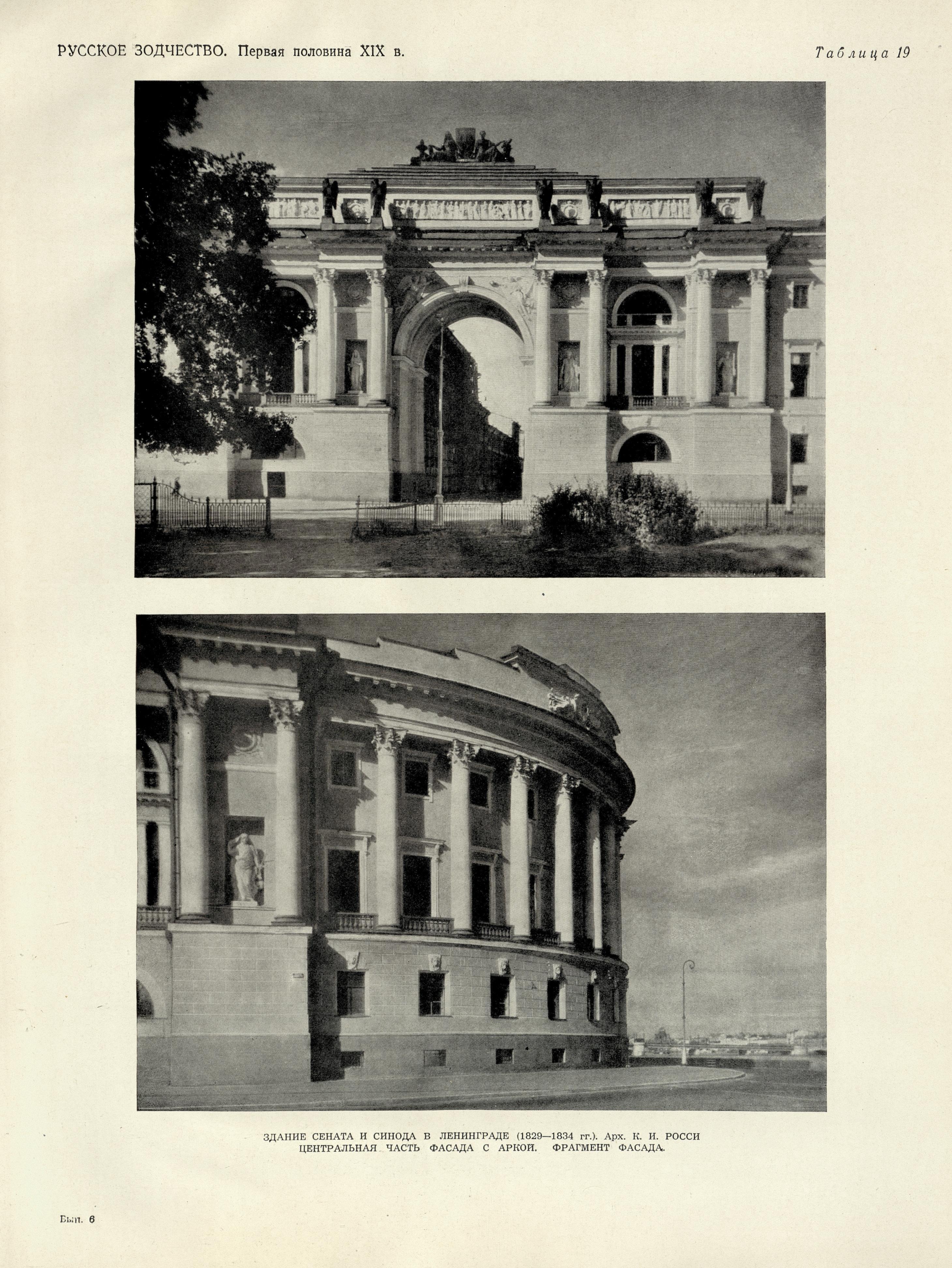 Русское зодчество : Выпуск 6. Памятники архитектуры первой половины XIX века : Чертежи и фотографии. — Москва : Государственное издательство литературы по строительству и архитектуре, 1953