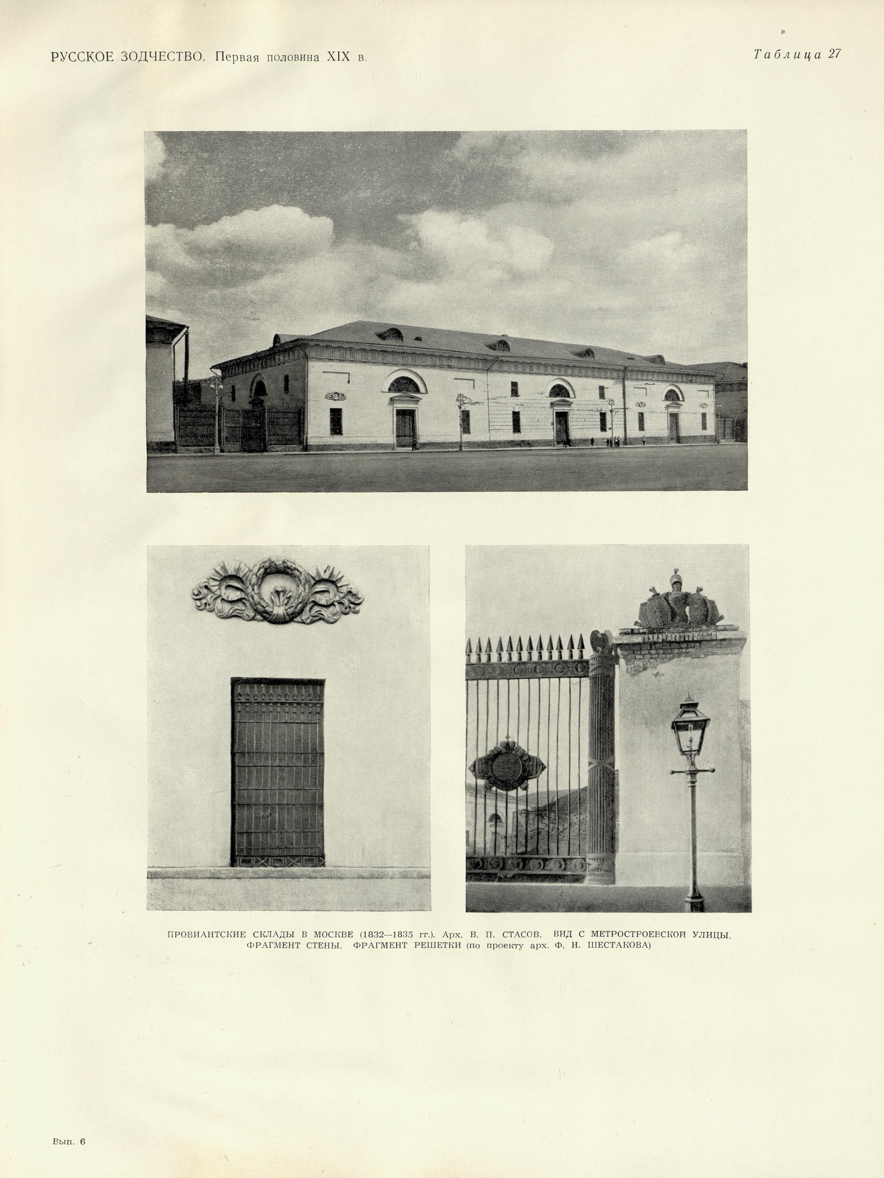 Русское зодчество : Выпуск 6. Памятники архитектуры первой половины XIX века : Чертежи и фотографии. — Москва : Государственное издательство литературы по строительству и архитектуре, 1953