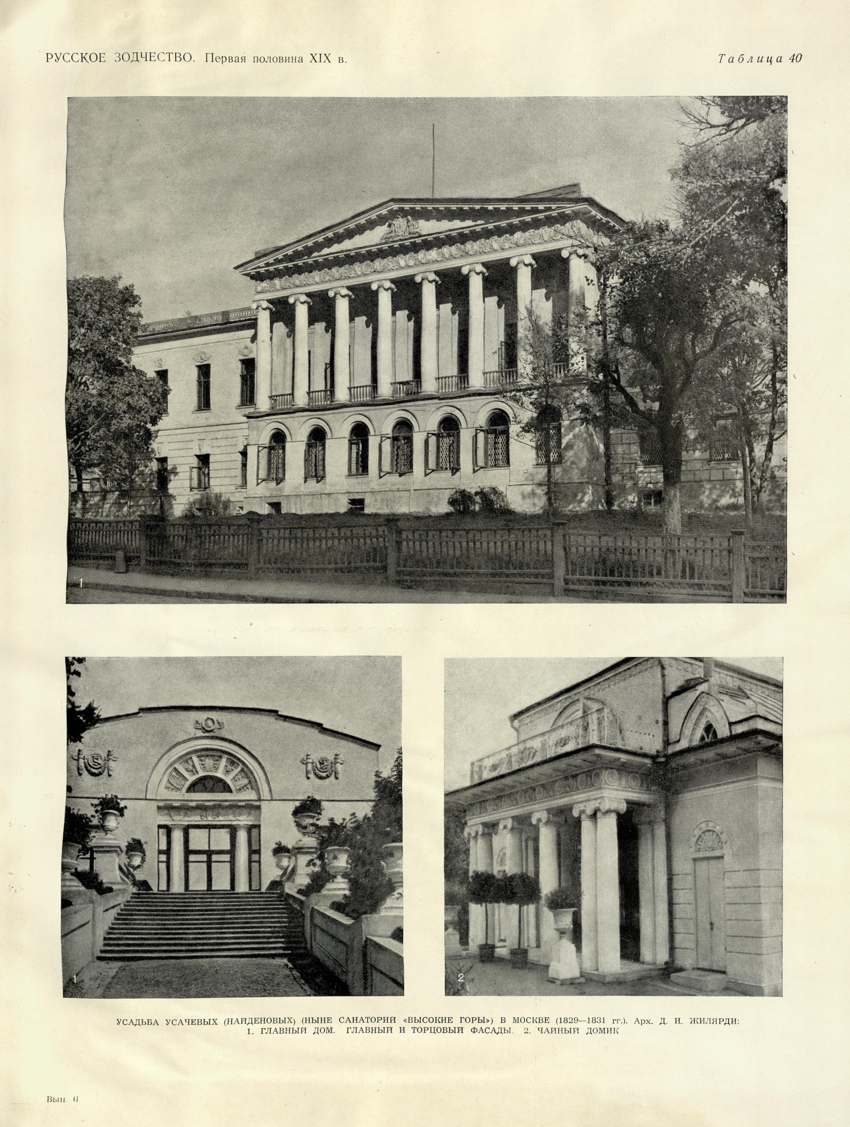 Русское зодчество : Выпуск 6. Памятники архитектуры первой половины XIX века : Чертежи и фотографии. — Москва : Государственное издательство литературы по строительству и архитектуре, 1953