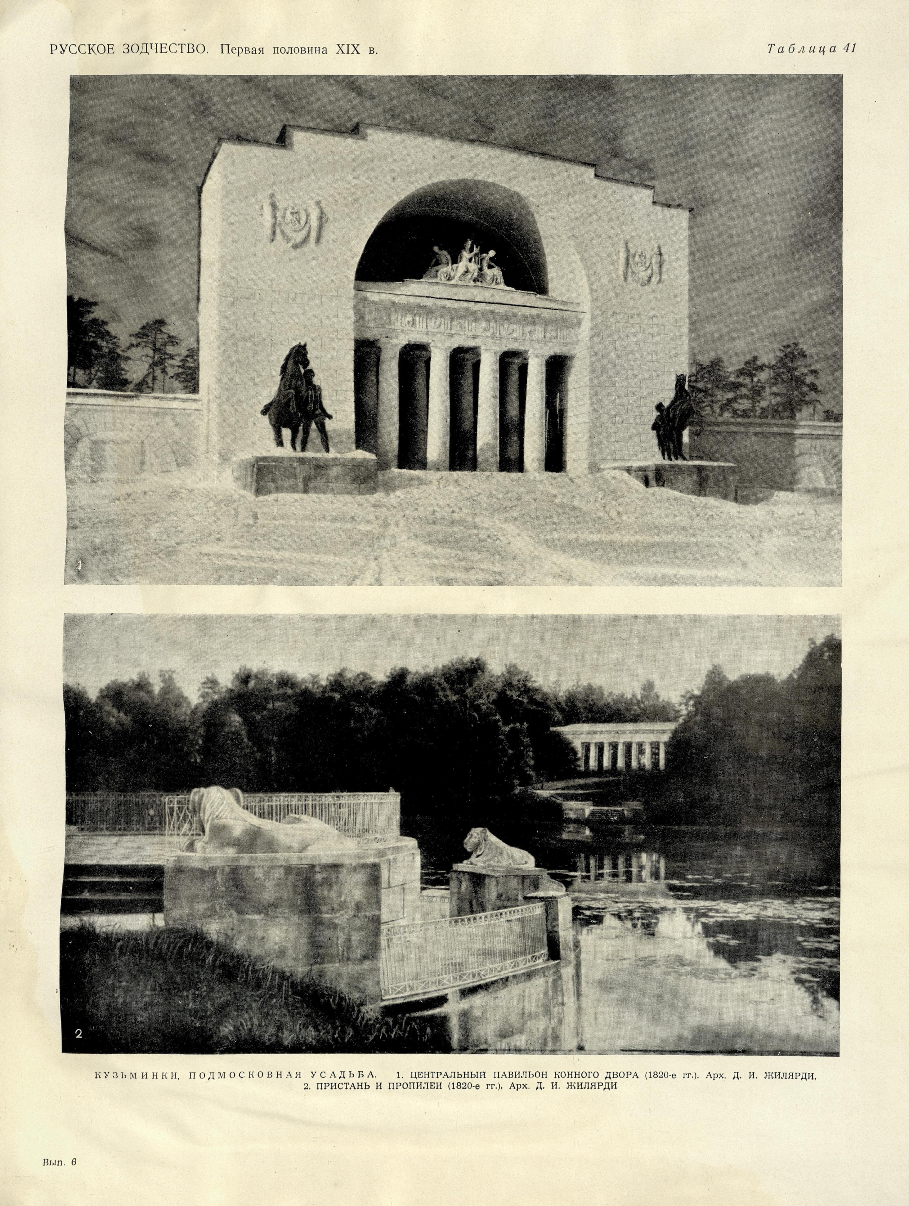 Русское зодчество : Выпуск 6. Памятники архитектуры первой половины XIX века : Чертежи и фотографии. — Москва : Государственное издательство литературы по строительству и архитектуре, 1953
