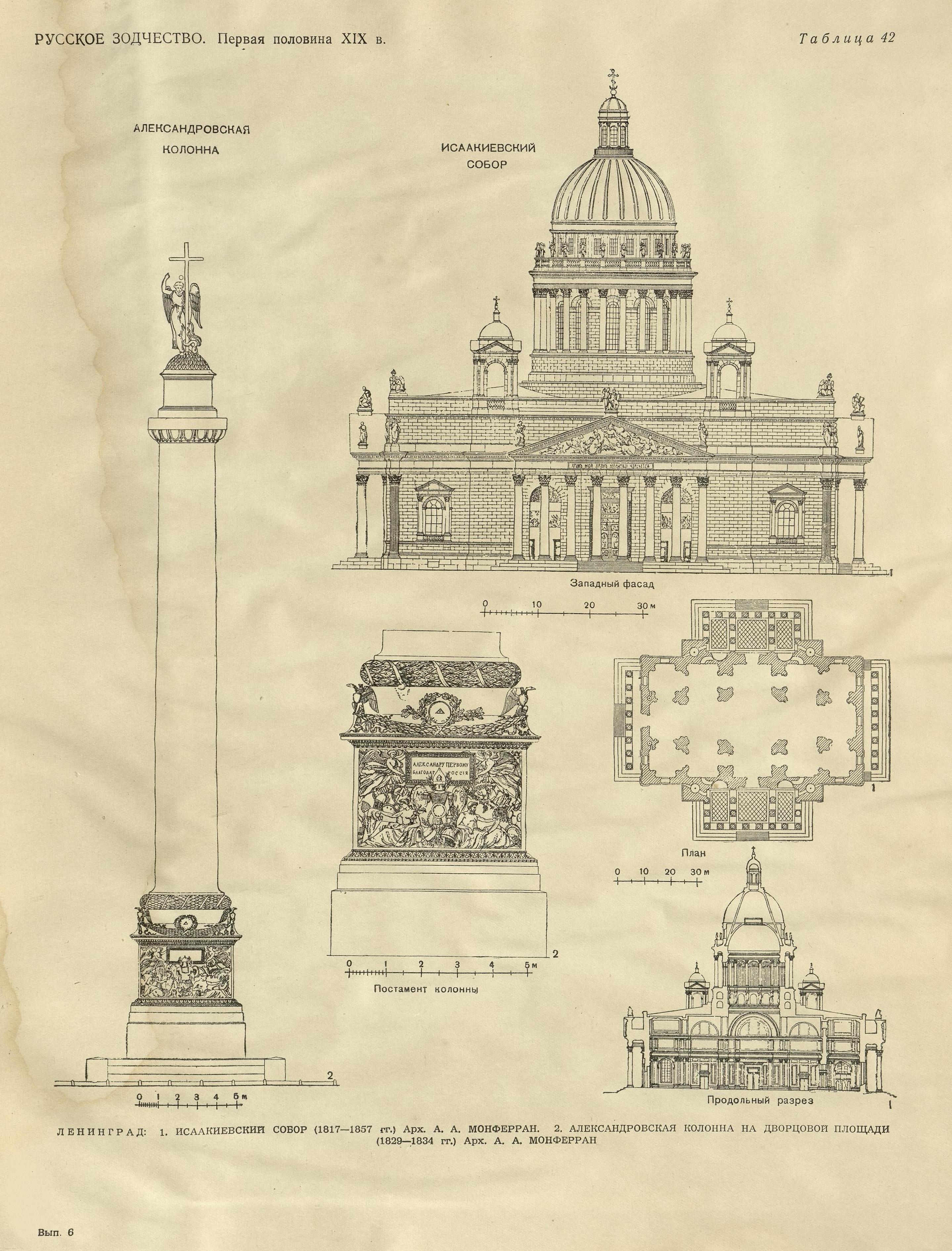 Русское зодчество : Выпуск 6. Памятники архитектуры первой половины XIX века : Чертежи и фотографии. — Москва : Государственное издательство литературы по строительству и архитектуре, 1953