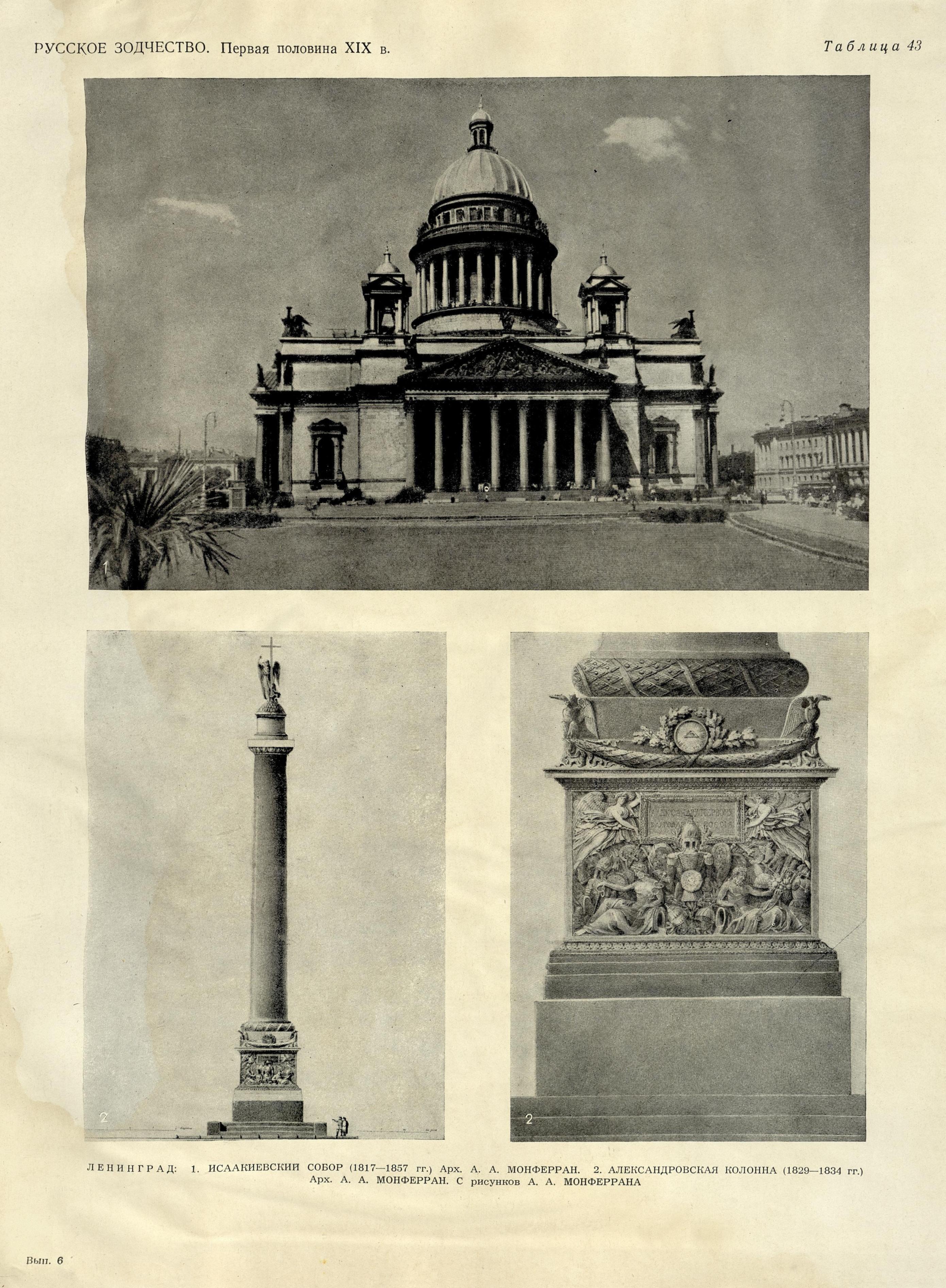 Русское зодчество : Выпуск 6. Памятники архитектуры первой половины XIX века : Чертежи и фотографии. — Москва : Государственное издательство литературы по строительству и архитектуре, 1953