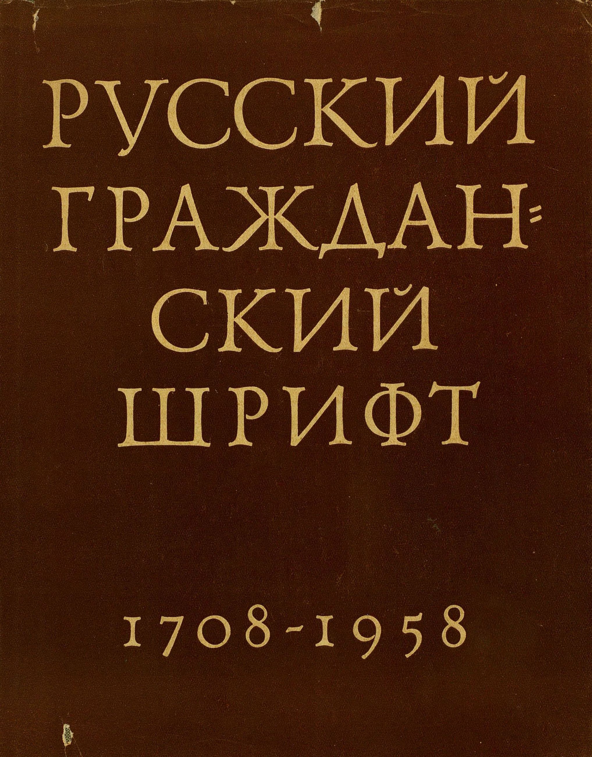Русский гражданский шрифт. 1708—1958 / А. Шицгал. — Москва : Искусство, 1959