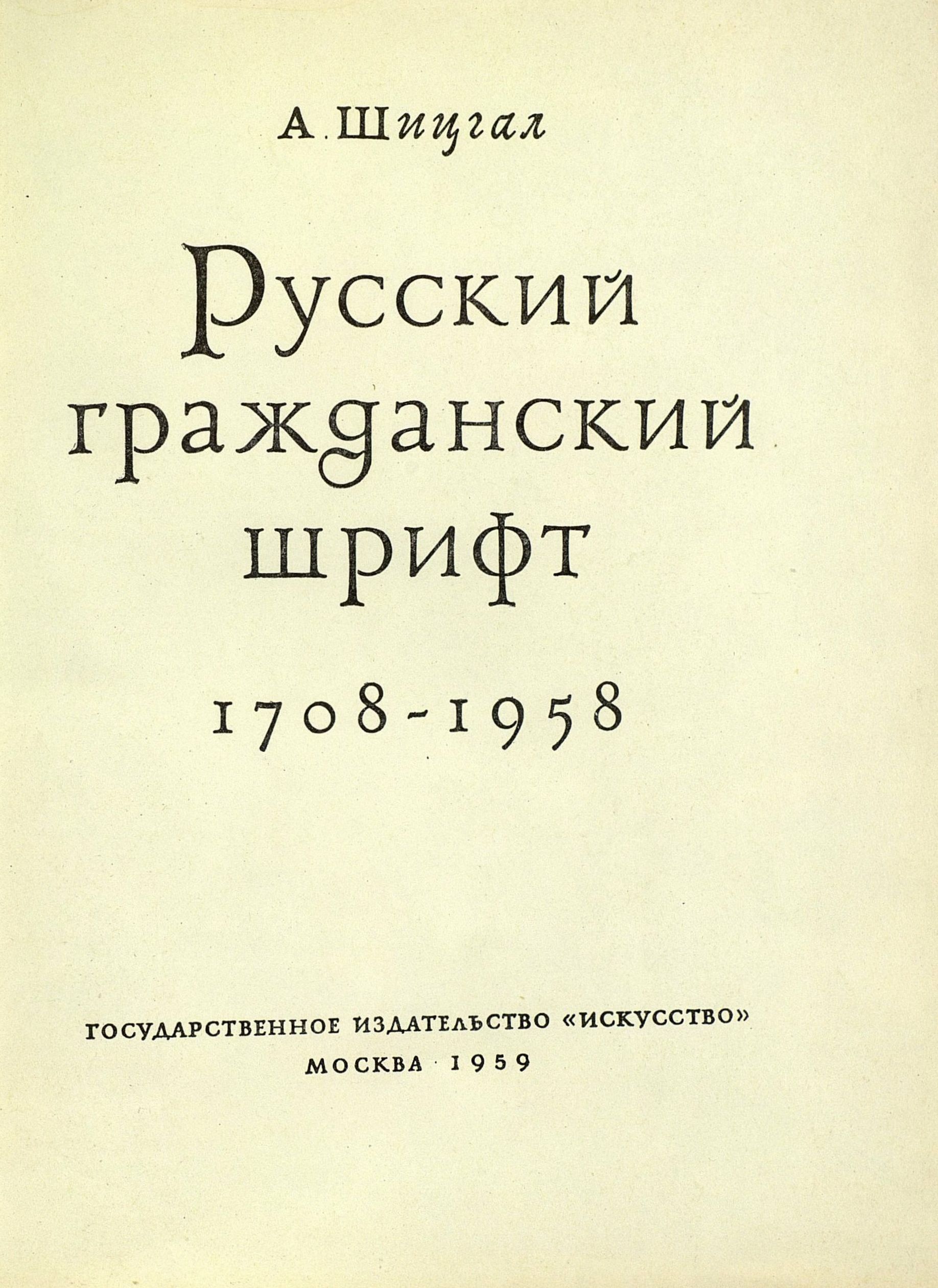 Русский гражданский шрифт. 1708—1958 / А. Шицгал. — Москва : Искусство, 1959