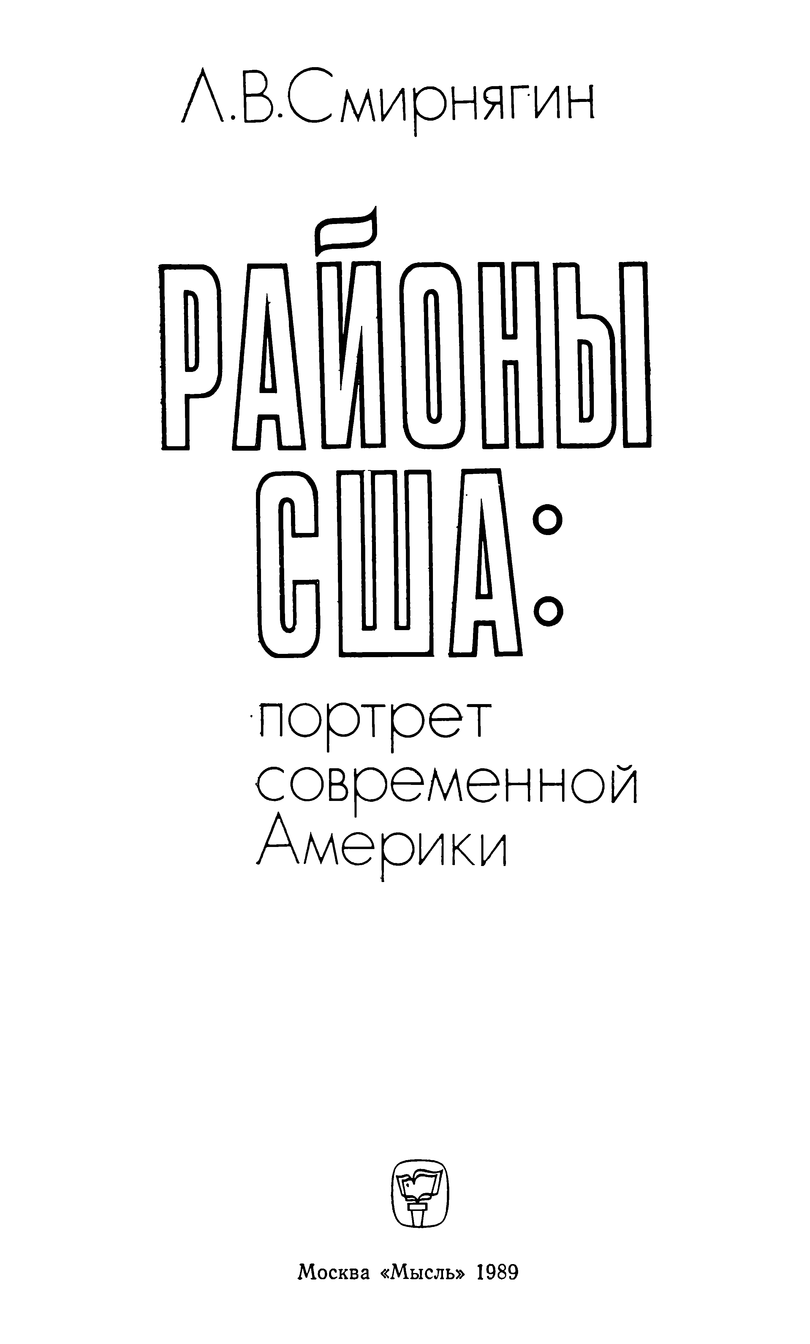 Районы США: портрет современной Америки / Л. В. Смирнягин. — Москва : Мысль, 1989