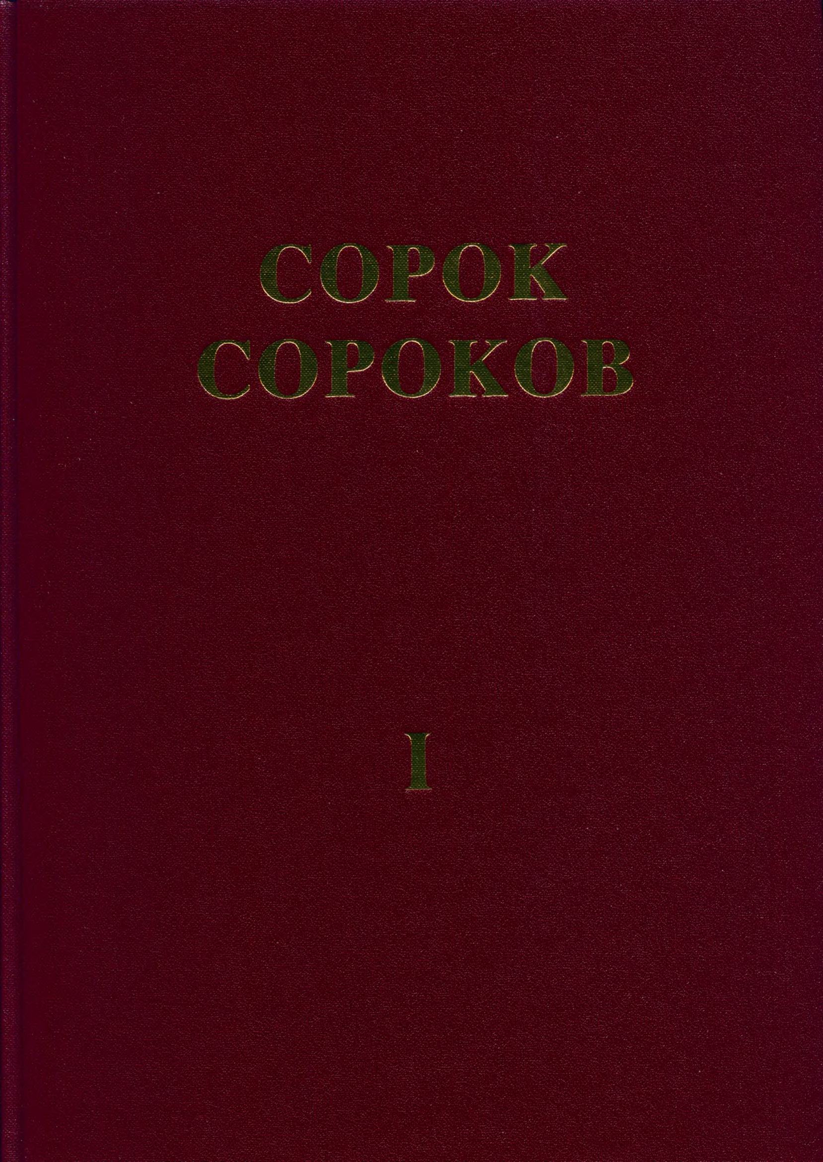 Сорок Сороков : Альбом-указатель всех московских церквей в четырех томах : Том 1. Кремль и монастыри / Составил Семен Звонарев. — Paris: YMCA-Press, 1988