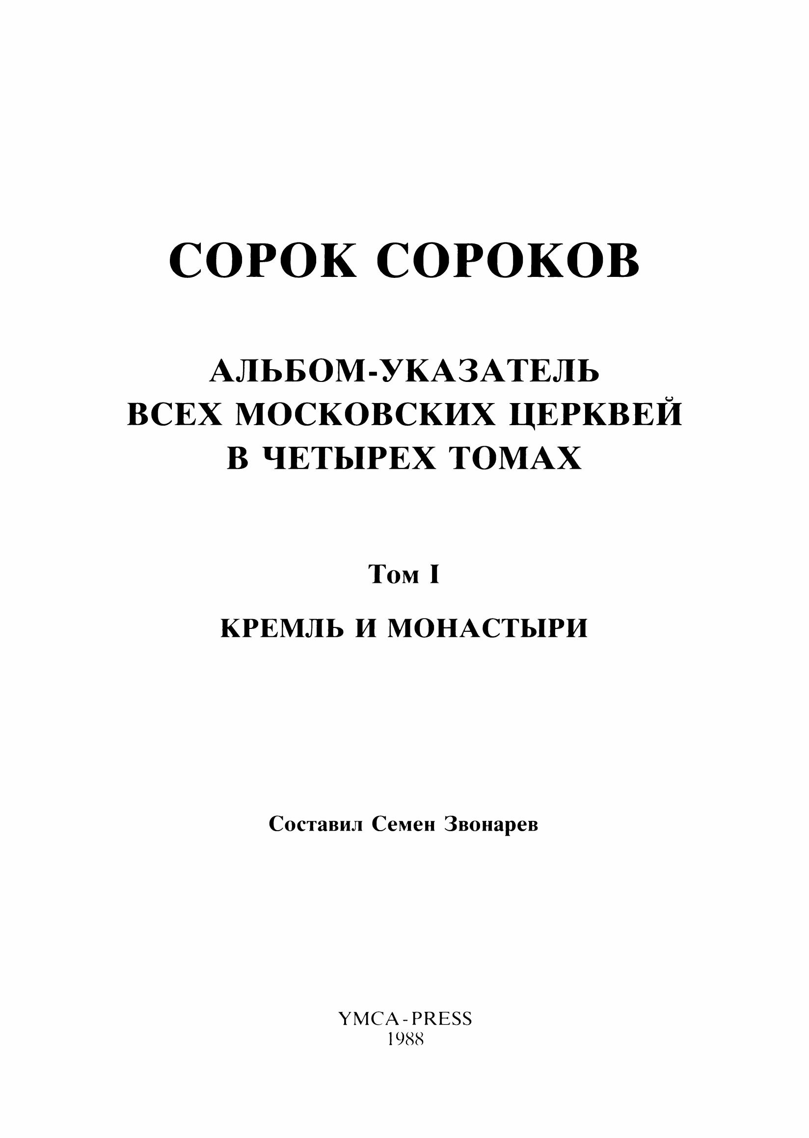 Сорок Сороков : Альбом-указатель всех московских церквей в четырех томах : Том 1. Кремль и монастыри / Составил Семен Звонарев. — Paris: YMCA-Press, 1988