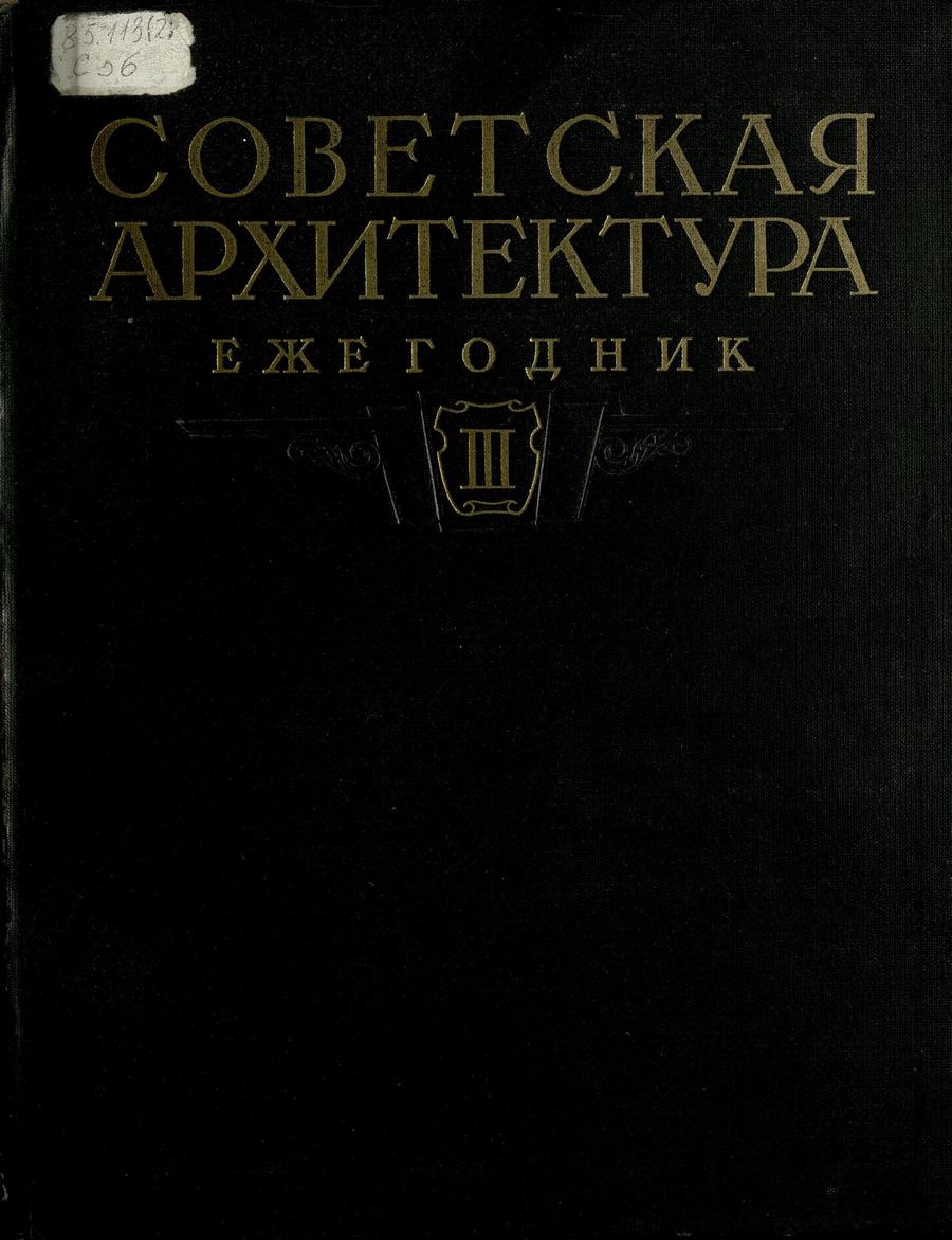 Советская архитектура : Ежегодник 1951 г. — Москва : Государственное издательство литературы по строительству и архитектуре, 1954