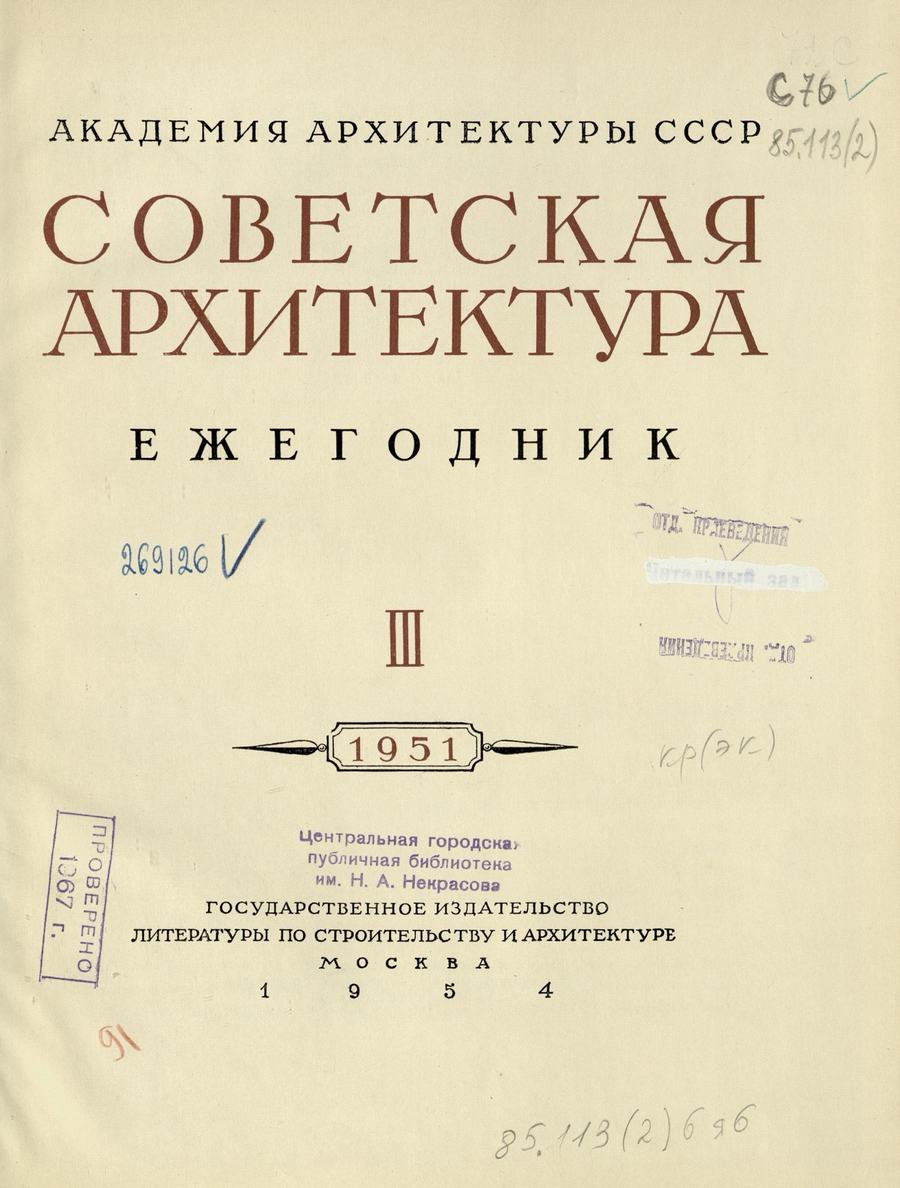 Советская архитектура : Ежегодник 1951 г. — Москва : Государственное издательство литературы по строительству и архитектуре, 1954