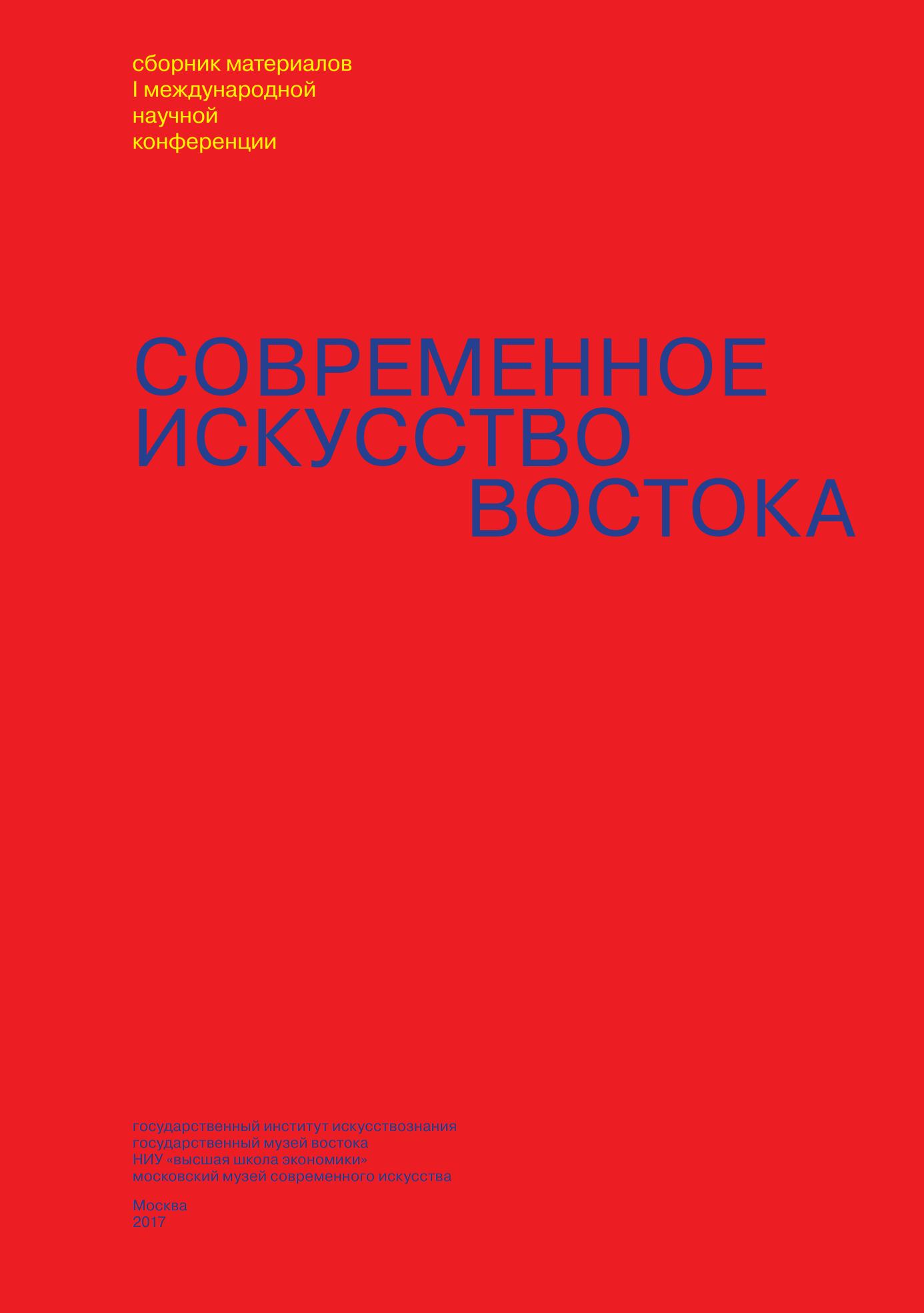 Современное искусство Востока : Сборник материалов международной научной конференции / Ред-сост. Д. Н. Воробьева. — Москва : Московский музей современного искусства, Государственный институт искусствознания, 2017