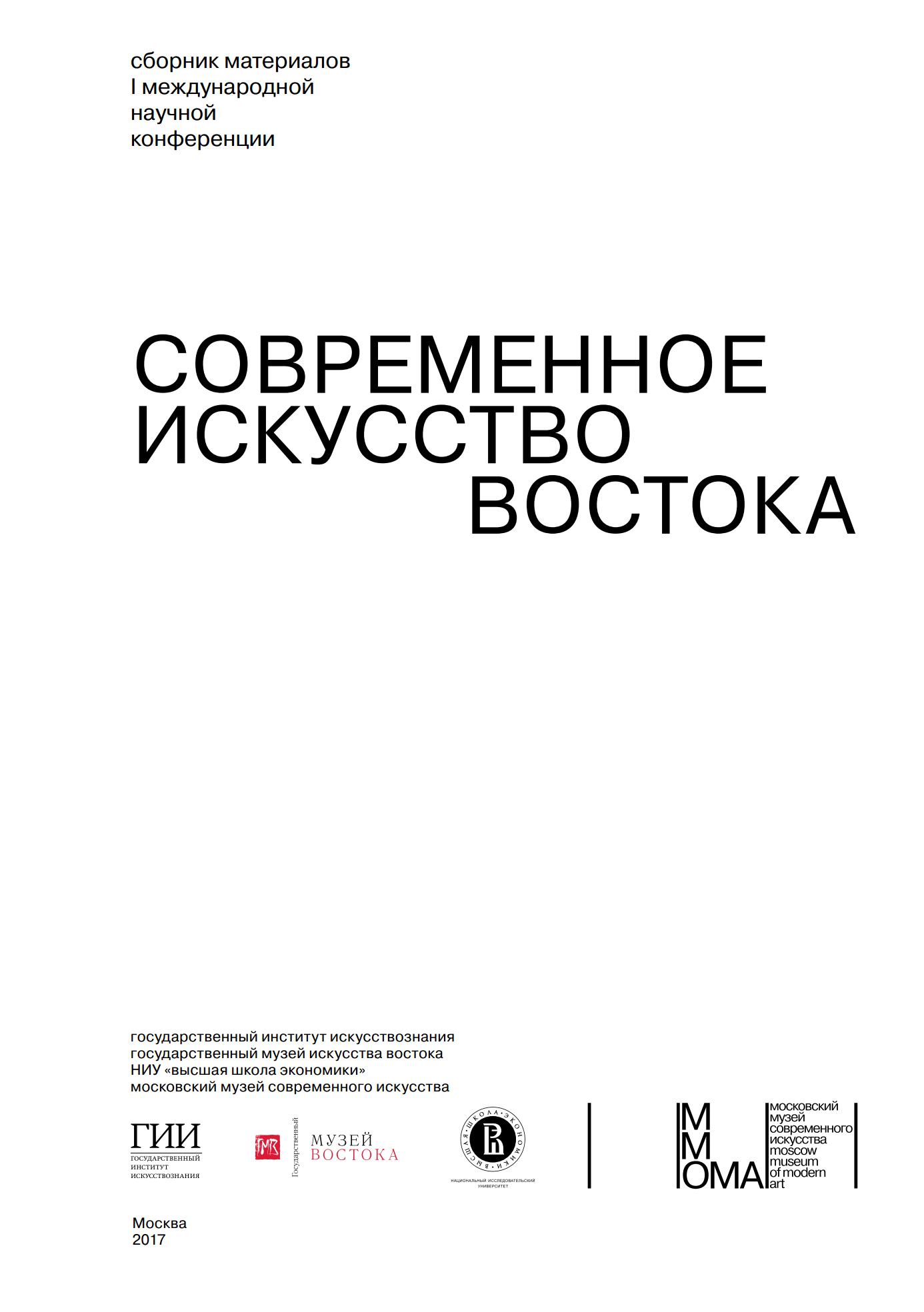 Современное искусство Востока : Сборник материалов международной научной конференции / Ред-сост. Д. Н. Воробьева. — Москва : Московский музей современного искусства, Государственный институт искусствознания, 2017