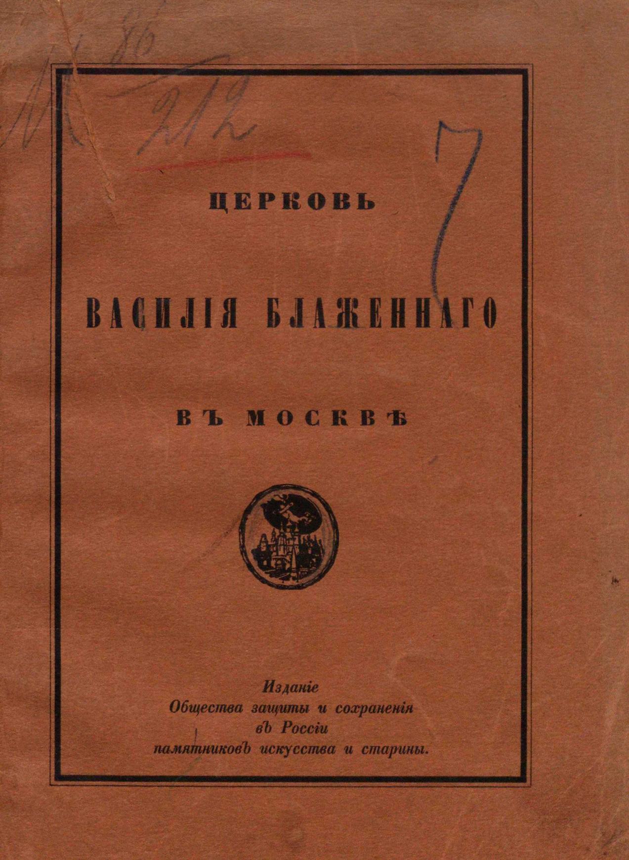 Церковь Василия Блаженного в Москве (Покровский собор) : История, значение и современное состояние памятника / В. В. Суслов. — С.-Петербург : Издание Общества защиты и сохранения в России памятников искусства и старины, 1912