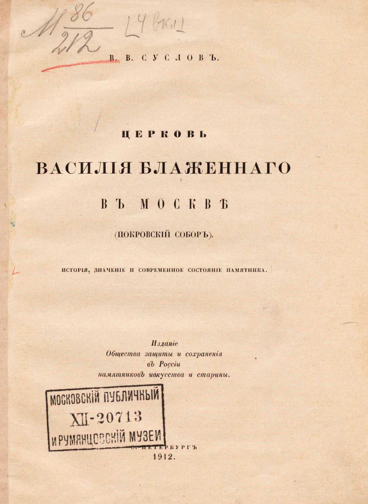 Церковь Василия Блаженного в Москве (Покровский собор) : История, значение и современное состояние памятника / В. В. Суслов. — С.-Петербург : Издание Общества защиты и сохранения в России памятников искусства и старины, 1912
