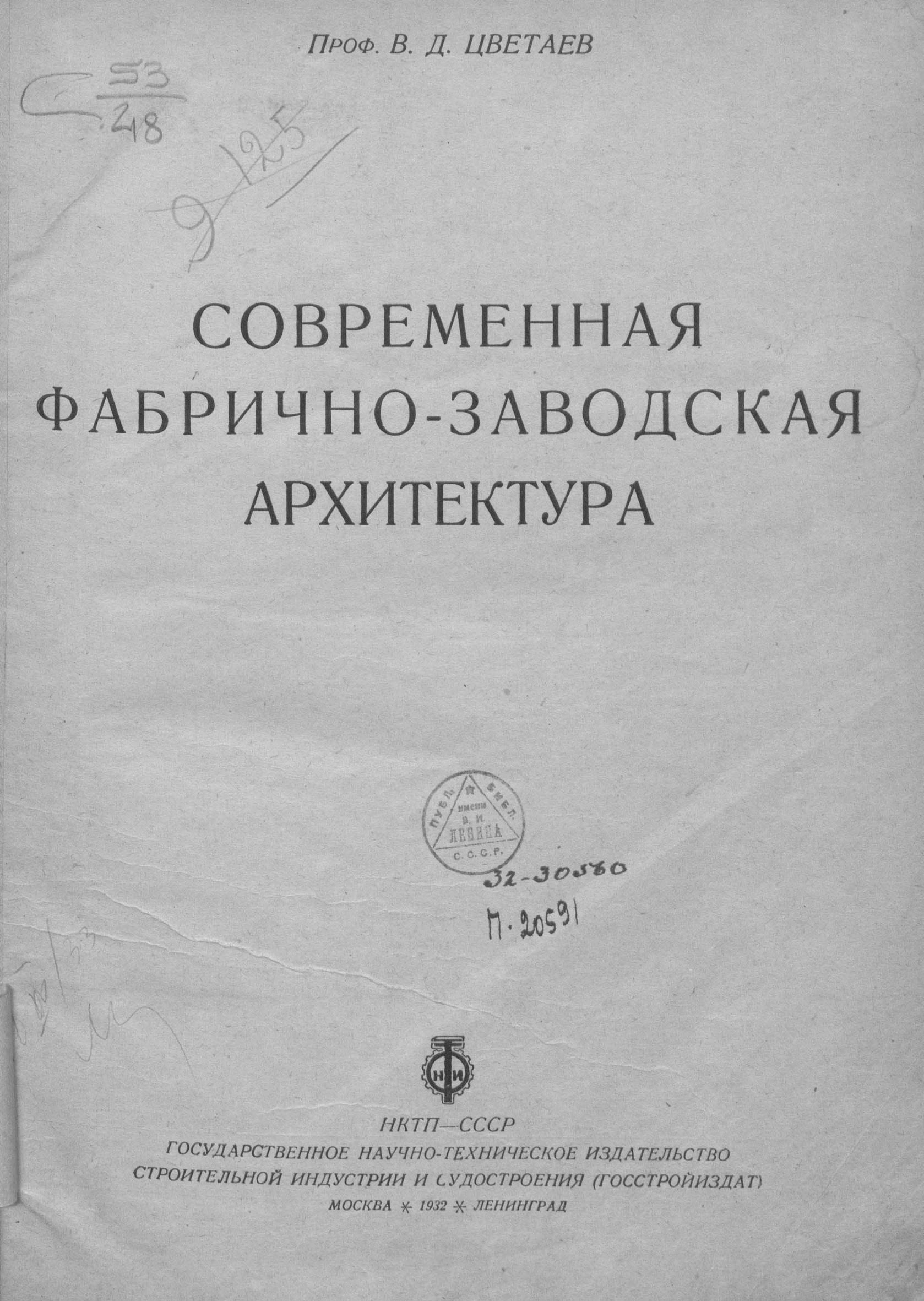 Современная фабрично-заводская архитектура / Проф. В. Д. Цветаев. — Москва ; Ленинград : Госстройиздат, 1932