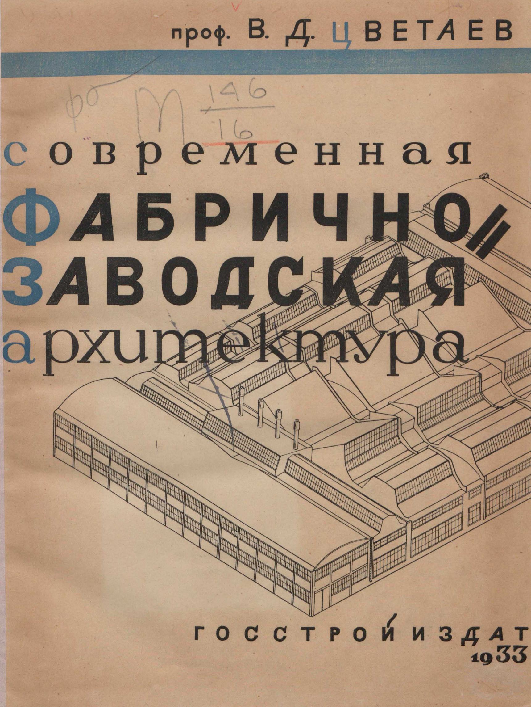 Современная фабрично-заводская архитектура / Проф. В. Д. Цветаев. — Издание 2-е, дополненное и переработанное. — Москва ; Ленинград : Госстройиздат, 1933