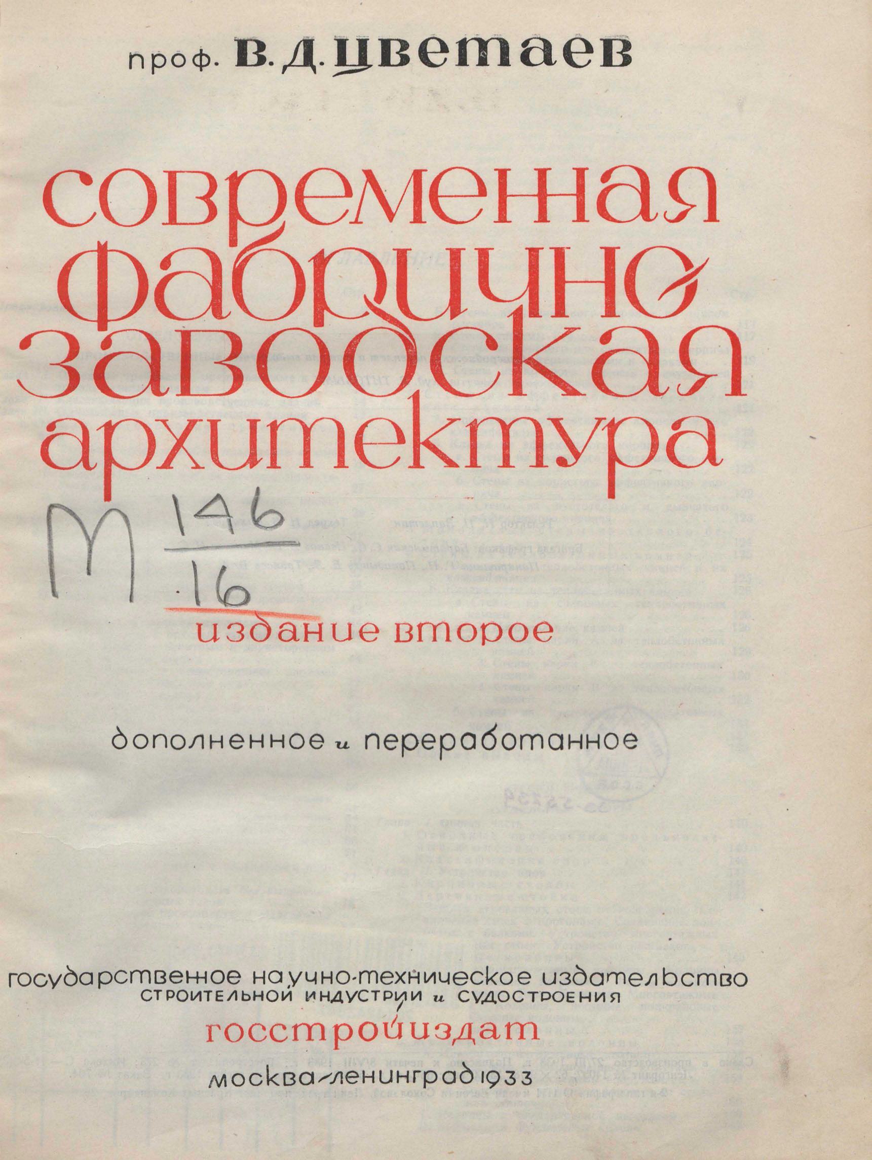 Современная фабрично-заводская архитектура / Проф. В. Д. Цветаев. — Издание 2-е, дополненное и переработанное. — Москва ; Ленинград : Госстройиздат, 1933