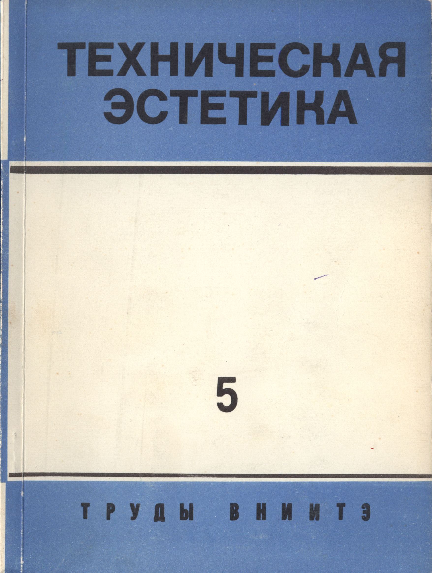 Практика художественного конструирования / Редакторы-составители Е. П. Зенкевич, Э. К. Перлина. — Москва, 1973. — 179 с. : ил. — (Труды ВНИИТЭ. Серия «Техническая эстетика». Вып. № 5 / Всесоюзный научно-исследовательский институт технической эстетики Государственного комитета Совета Министров СССР по науке и технике).