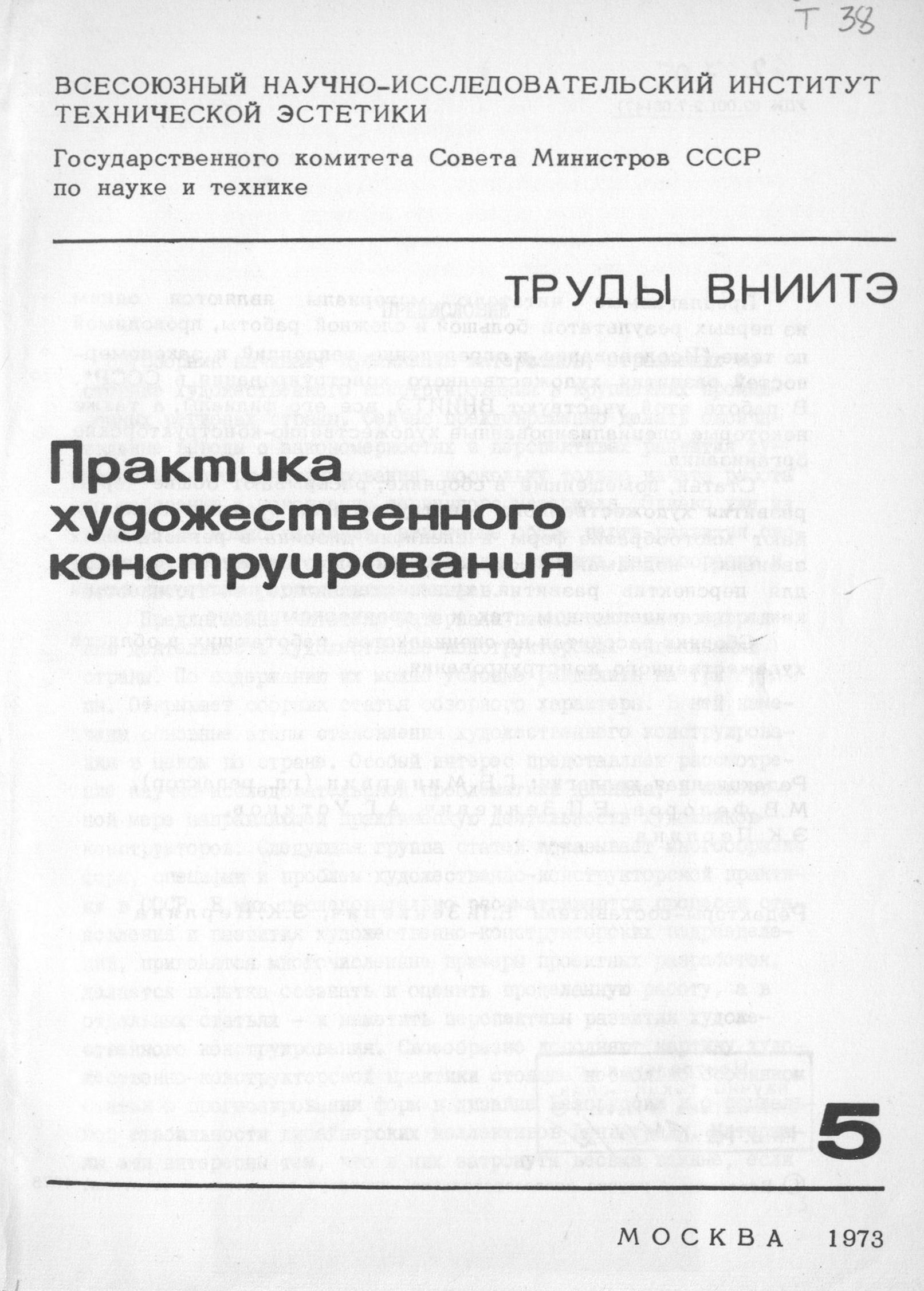 Практика художественного конструирования / Редакторы-составители Е. П. Зенкевич, Э. К. Перлина. — Москва, 1973. — 179 с. : ил. — (Труды ВНИИТЭ. Серия «Техническая эстетика». Вып. № 5 / Всесоюзный научно-исследовательский институт технической эстетики Государственного комитета Совета Министров СССР по науке и технике).