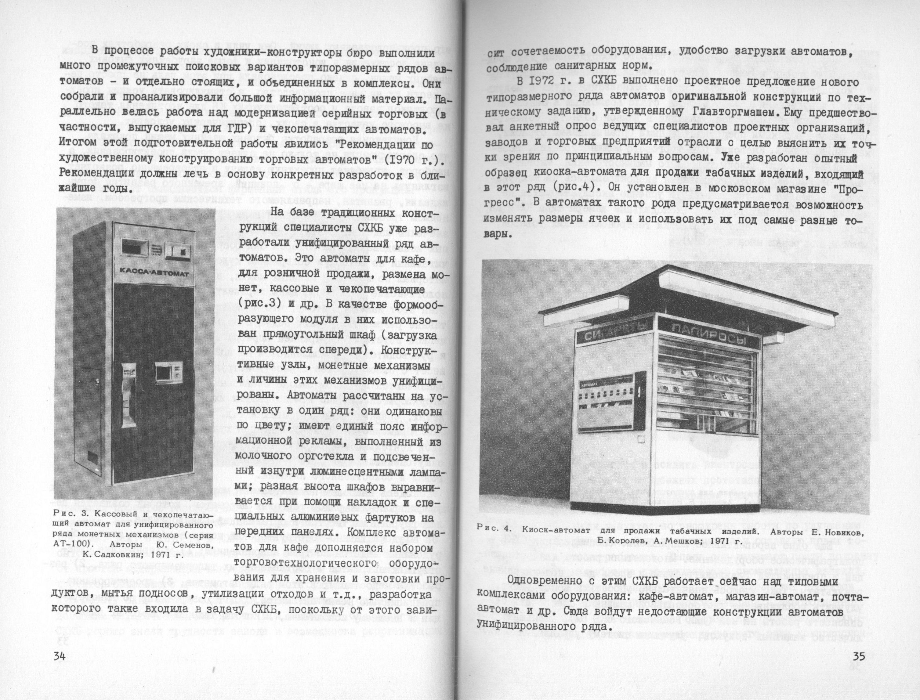 Практика художественного конструирования / Редакторы-составители Е. П. Зенкевич, Э. К. Перлина. — Москва, 1973. — 179 с. : ил. — (Труды ВНИИТЭ. Серия «Техническая эстетика». Вып. № 5 / Всесоюзный научно-исследовательский институт технической эстетики Государственного комитета Совета Министров СССР по науке и технике).