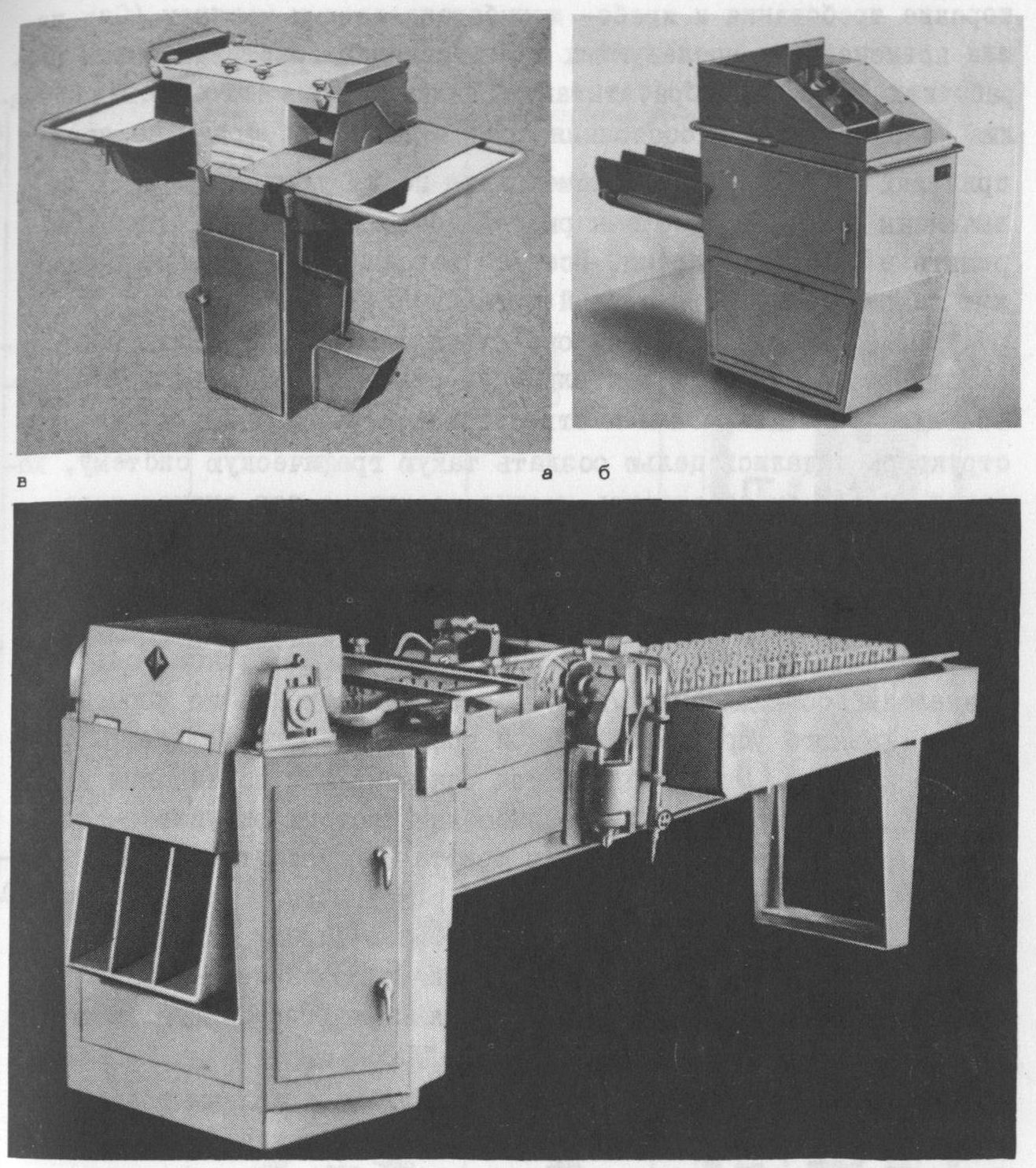 Рис. 4. Серия машин для объединения „Дальрыба“: а — рыборазделочная машина РУ-30. Авторы Л. Граминь, Л. Гуркин, А. Ильин; 1987 г.; б — краборазделочная машина ИКРР. Авторы Л. Гуркин, В. Юхно; 1988 г.; в — сайроразделочный полуавтомат. Авторы А. Ильин, В. Михаленко, А. Чигин; 1969 г.