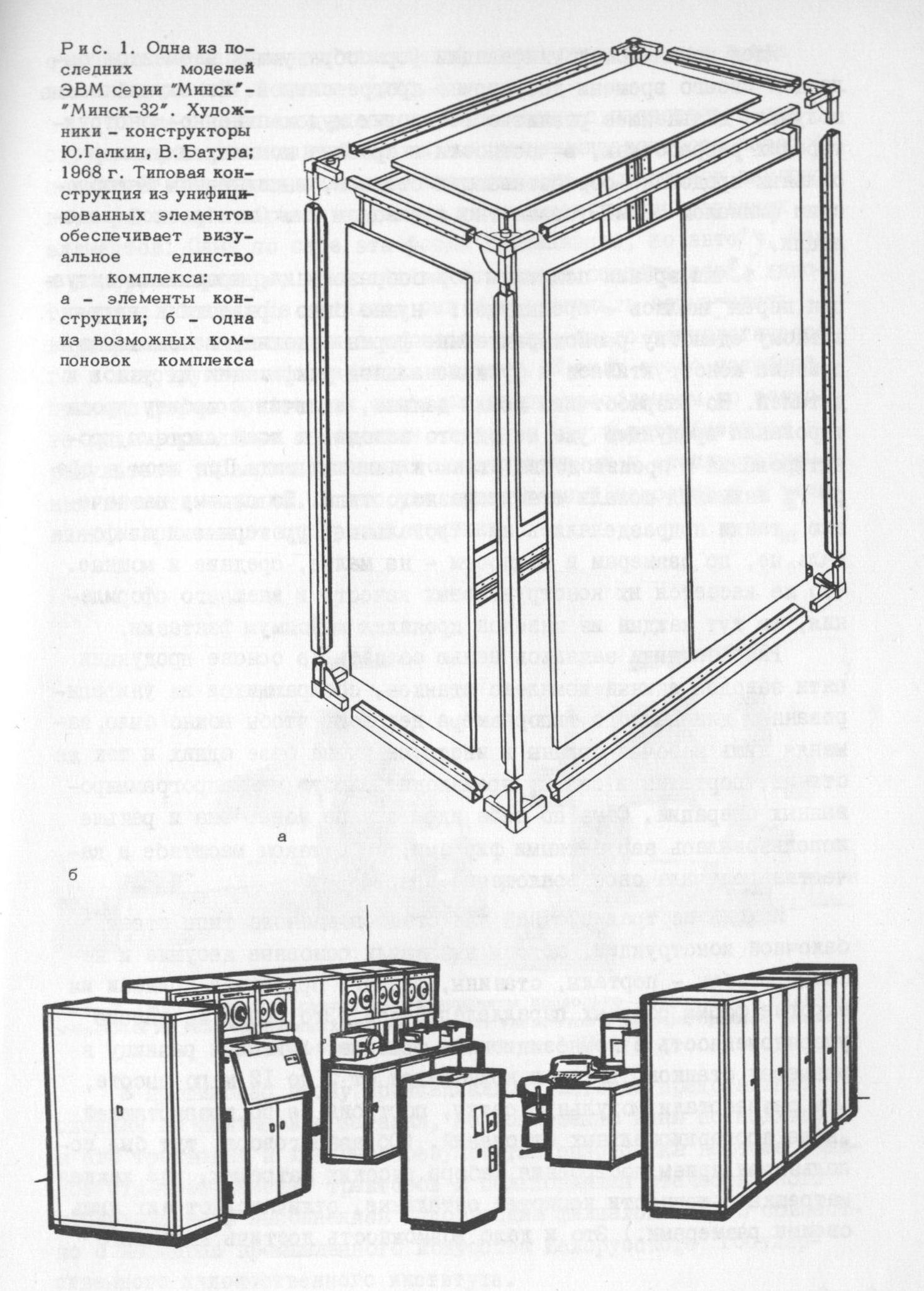 Рис. 1. Одна из последних моделей ЭВМ серии „Минск“ — „Минск-32“. Художники-конструкторы Ю. Галкин, В. Батура; 1968 г. Типовая конструкция из унифицированных элементов обеспечивает визуальное единство комплекса: а — элементы конструкции; б — одна из возможных компоновок комплекса