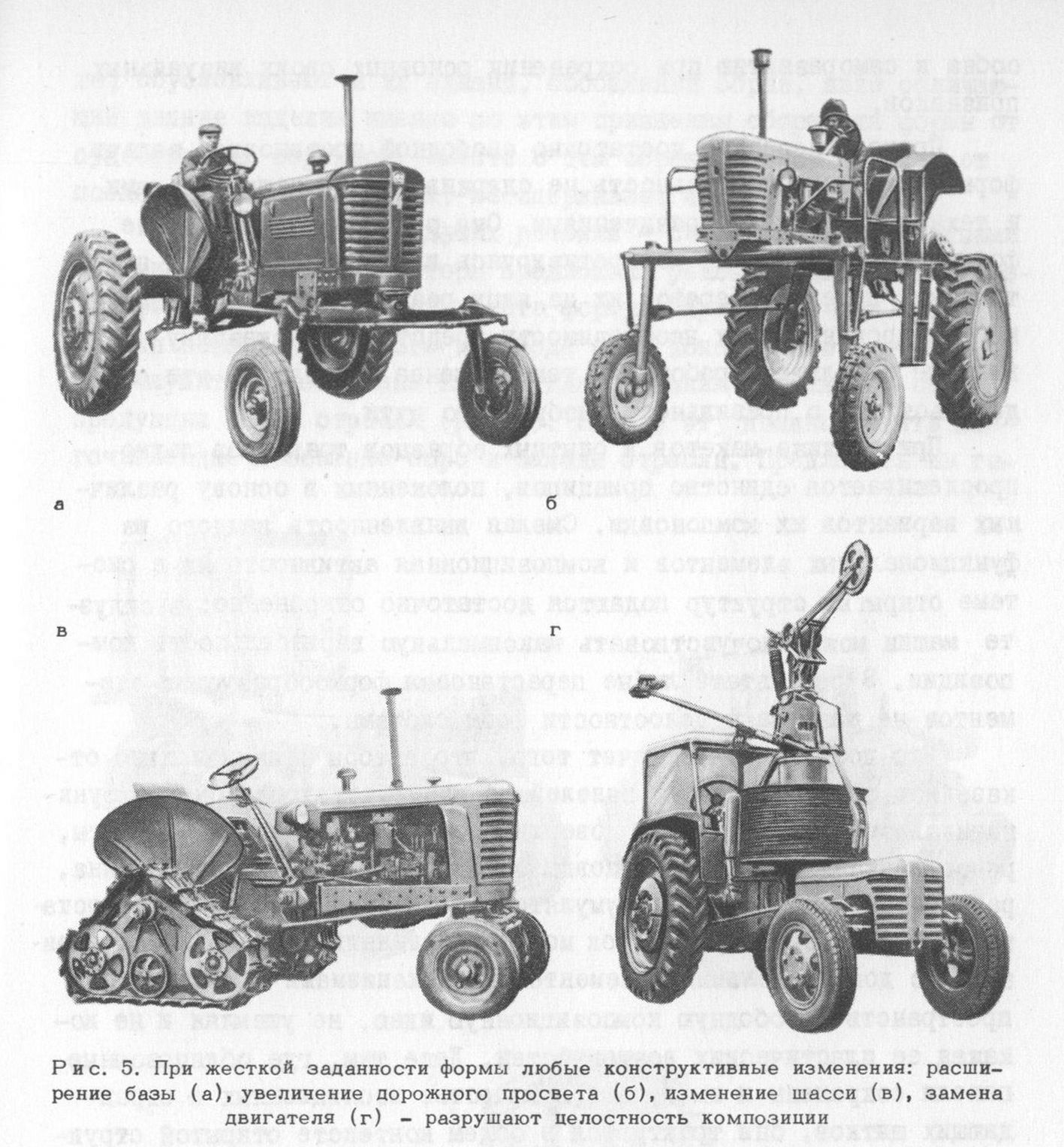 Рис. 5. При жесткой заданности формы любые конструктивные изменения: расширение базы (а), увеличение дорожного просвета (б), изменение шасси (в), замена двигателя (г) — разрушают целостность композиции
