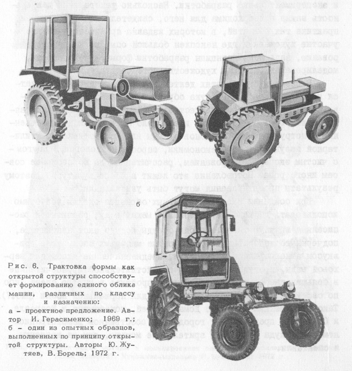 Рис. 6. Трактовка формы как открытой структуры способствует формированию единого облика машин, различных по классу и назначению: а — проектное предложение. Автор И. Герасименко; 1969 г.; б — один из опытных образцов, выполненных по принципу открытой структуры. Авторы Ю. Жутяев, В. Борель; 1972 г.