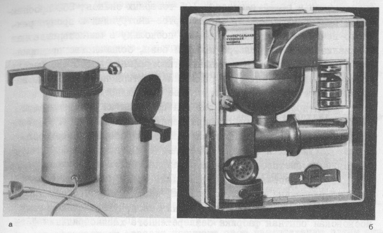 Рис. 7. Художественно-конструкторские проекты бытовых приборов: а — электрокофеварка ЭКБ-0,6. Авторы В. Голиков, И. Симонова; 1972 г.; б — универсальная кухонная машина с ручным приводом. Автор В. Голиков; 1972 г.;