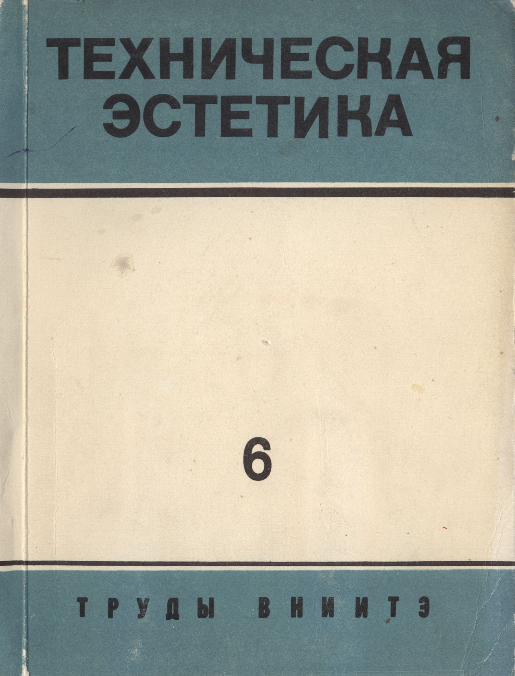 Труды ВНИИТЭ Серия «Техническая эстетика» Выпуск № 6. 1973 Эстетическая ценность и художественное конструирование