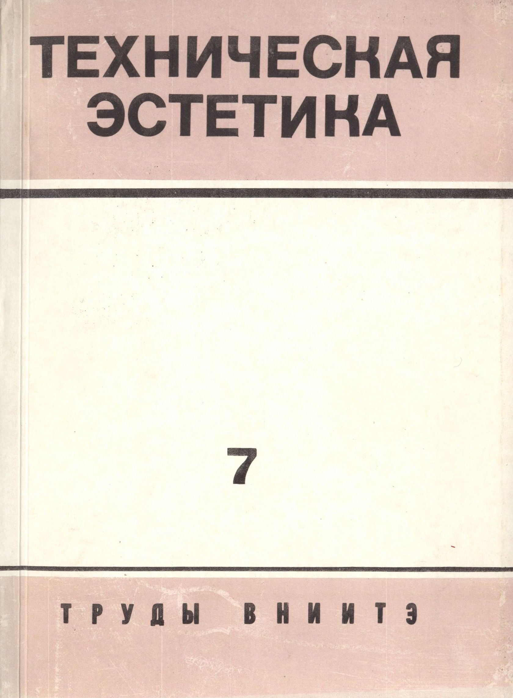 Труды ВНИИТЭ Серия «Техническая эстетика» Выпуск № 7. 1974 Анализ опыта зарубежного дизайна