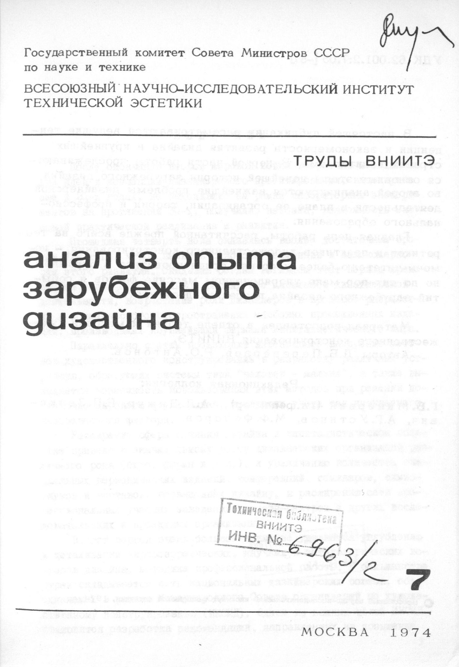 Анализ опыта зарубежного дизайна (1945—1970) / Авторы: Л. Б. Переверзев, Р. О. Антонов ; Редакционная коллегия: Г. Б. Минервин (гл. редактор), А. Л. Дижур, Е. П. Зенкевич, А. Г. Устинов, М. В. Федоров. — Москва, 1974. — 118 с. — (Труды ВНИИТЭ. Серия «Техническая эстетика». Вып. № 7 / Всесоюзный научно-исследовательский институт технической эстетики Государственного комитета Совета Министров СССР по науке и технике).