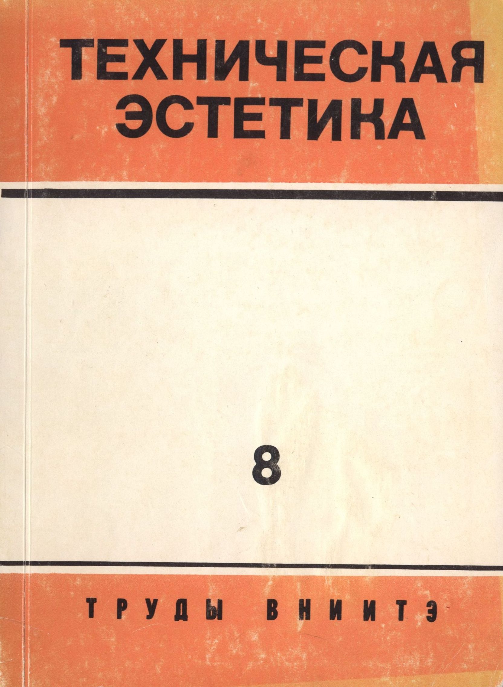 Труды ВНИИТЭ Серия «Техническая эстетика» Выпуск № 8. 1974 Проблемы теории проектирования предметной среды