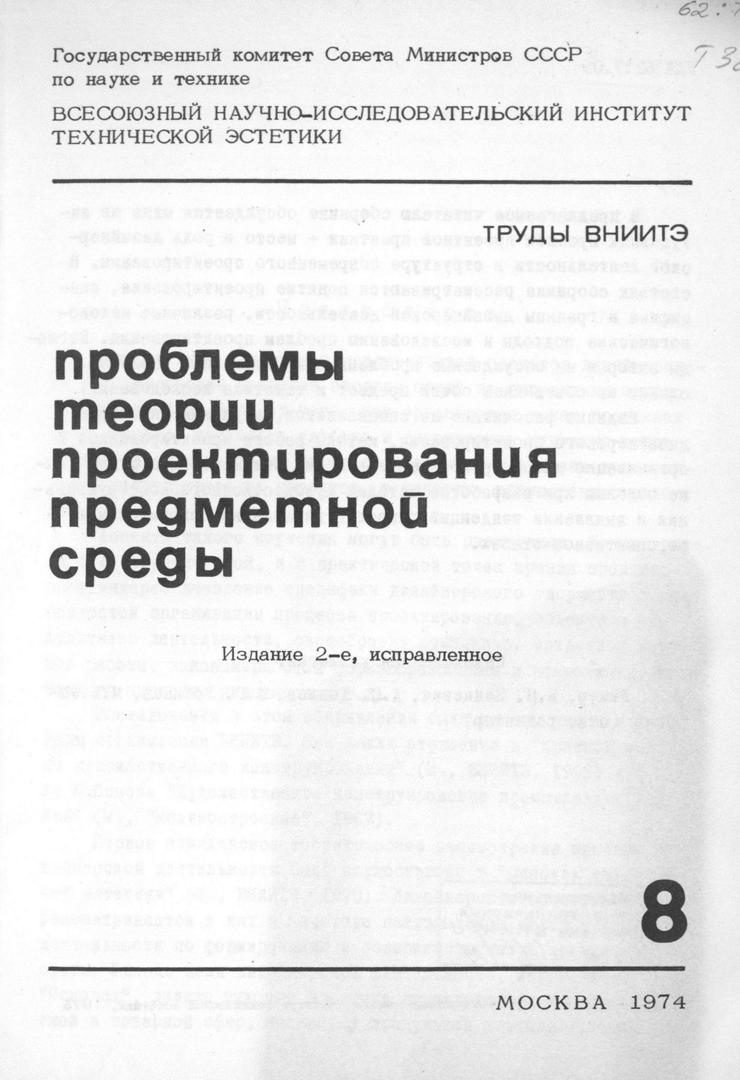 Проблемы теории проектирования предметной среды / Редакционная коллегия: А. Л. Дижур, Е. П. Зенкевич, А. С. Козлов, А. Г. Устинов, М. В. Федоров (отв. редактор). — Издание 2-е, исправленное. — Москва, 1974. — 140 с. — (Труды ВНИИТЭ. Серия «Техническая эстетика». Вып. № 8 / Всесоюзный научно-исследовательский институт технической эстетики Государственного комитета Совета Министров СССР по науке и технике).