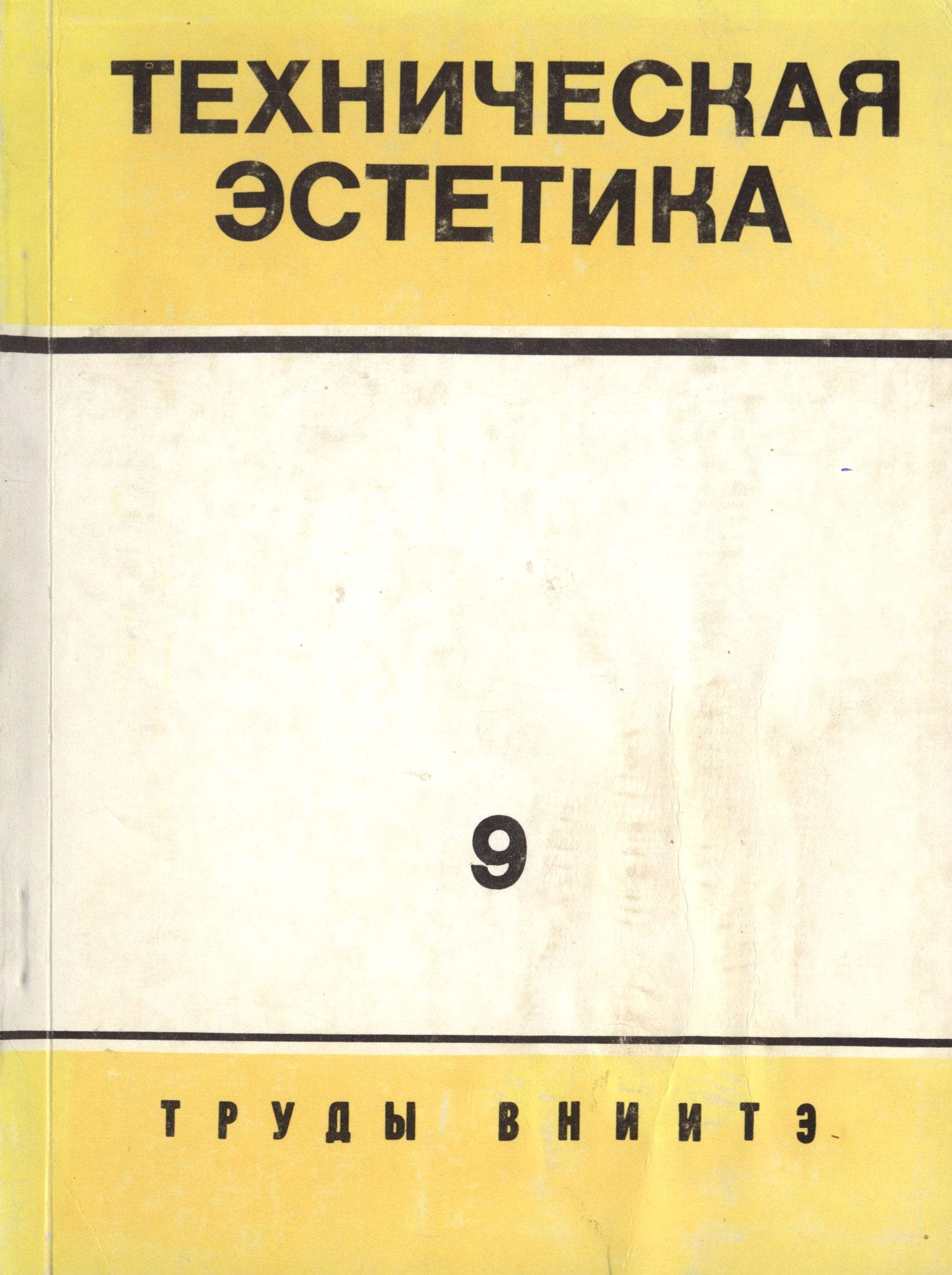 Труды ВНИИТЭ Серия «Техническая эстетика» Выпуск № 9. 1975 Практика художественного конструирования