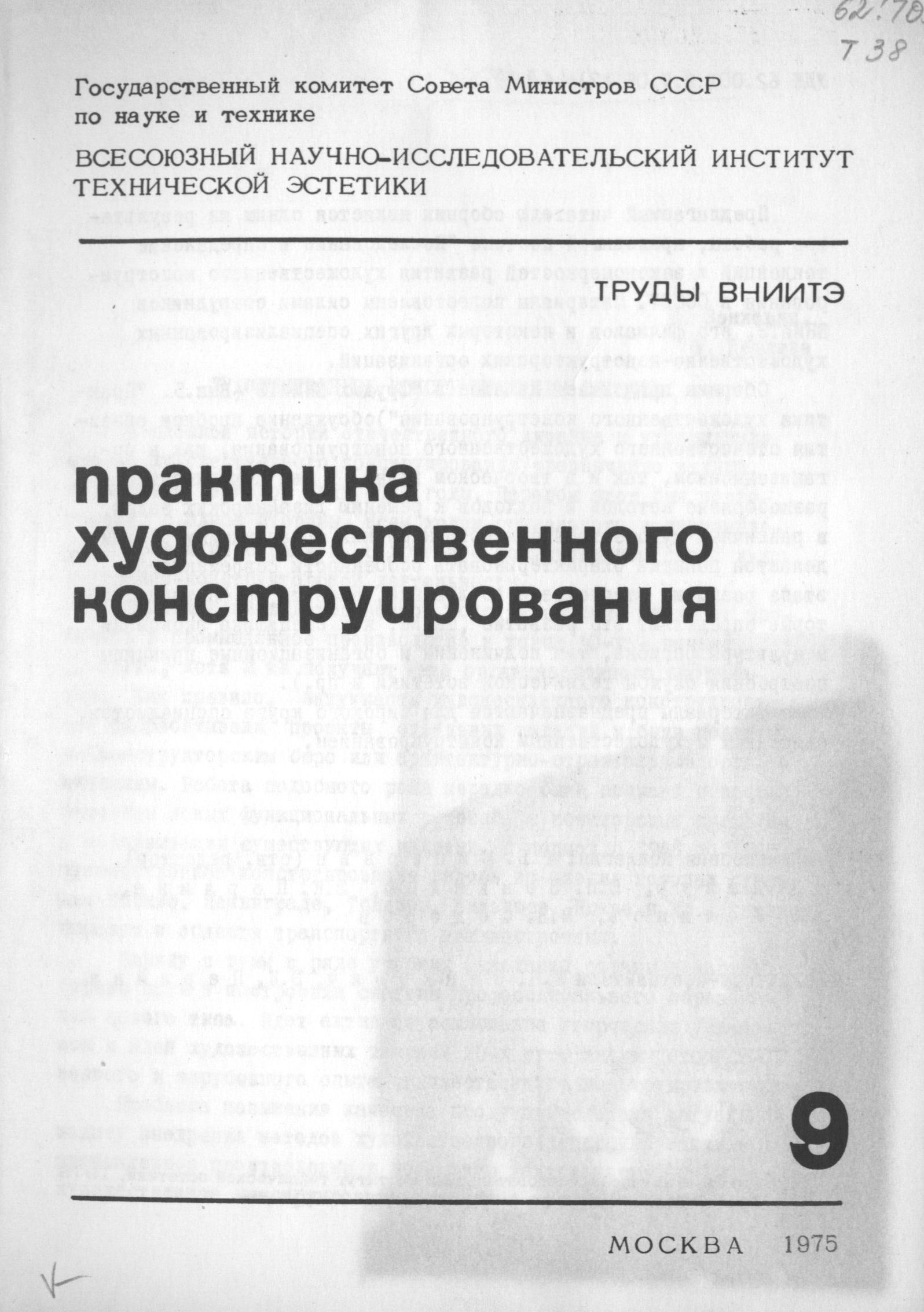 Практика художественного конструирования / Редакционная коллегия: Г. Б. Минервин (отв. редактор), А. Л. Дижур, Е. П. Зенкевич, Э. К. Перлина, А. Г. Устинов, М. В. Федоров. — Москва, 1975. — 121 с. — (Труды ВНИИТЭ. Серия «Техническая эстетика». Вып. № 9 / Всесоюзный научно-исследовательский институт технической эстетики Государственного комитета Совета Министров СССР по науке и технике).