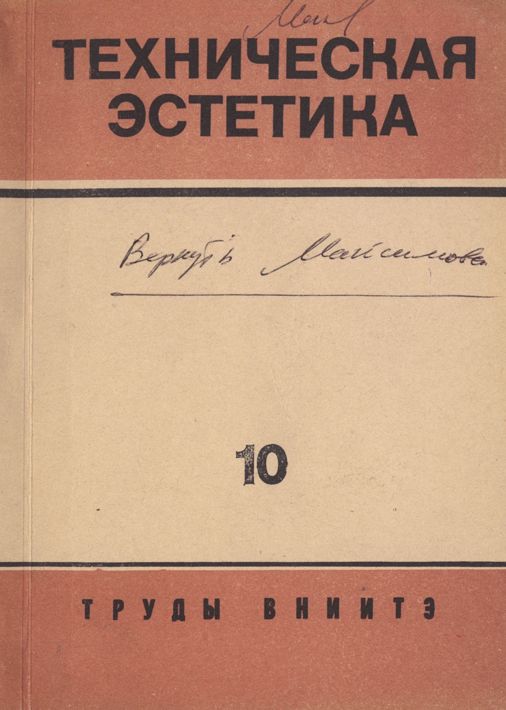 Труды ВНИИТЭ Серия «Техническая эстетика» Выпуск № 10. 1975 Эстетическая организация производственной среды : Условия труда