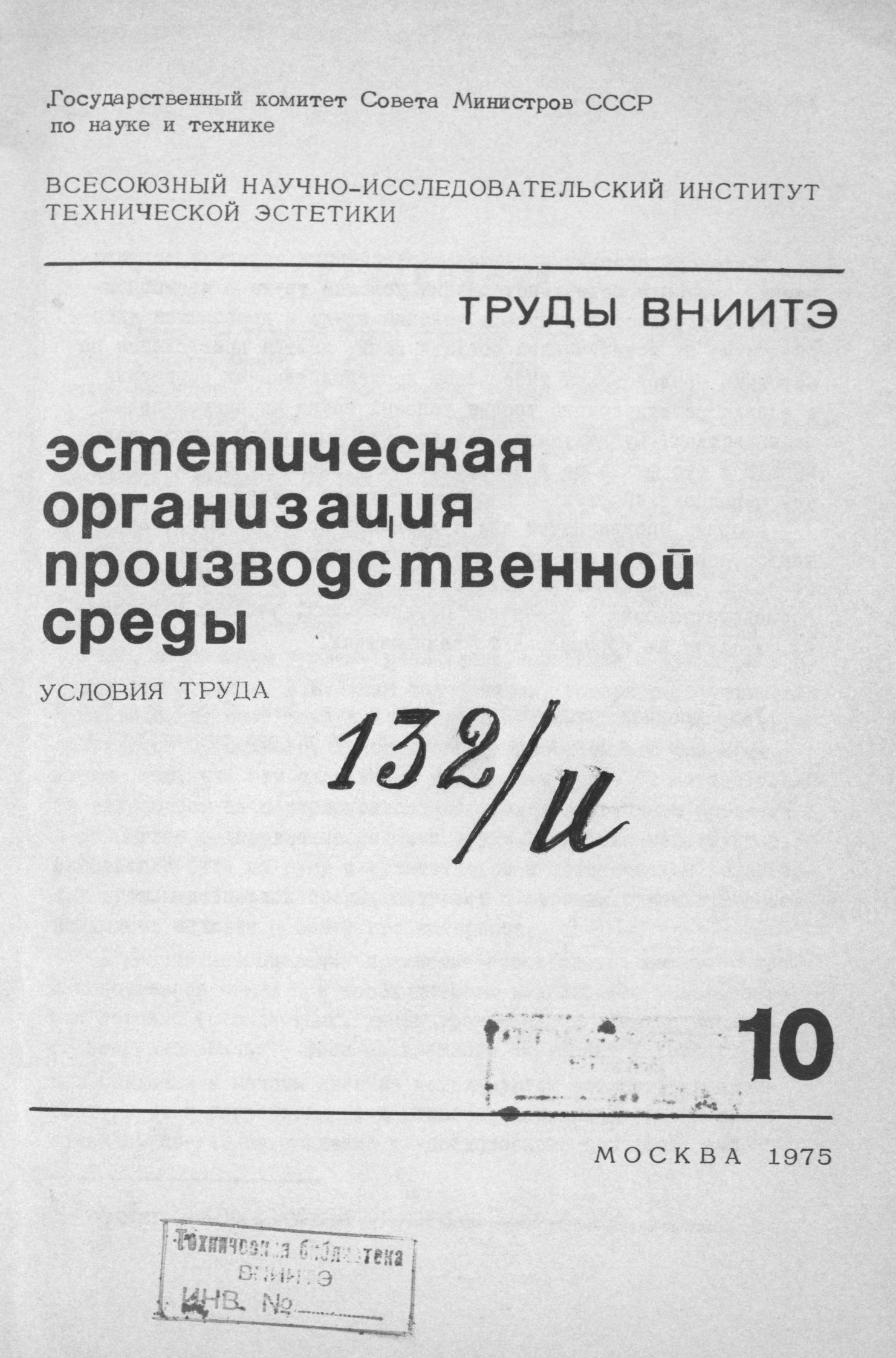Эстетическая организация производственной среды : Условия труда / Редакционная коллегия: Ю. С. Лапин, В. М. Солдатов, А. Г. Устинов, М. В. Федоров (отв. редактор). — Москва, 1975. — 188 с. — (Труды ВНИИТЭ. Серия «Техническая эстетика». Вып. № 10 / Всесоюзный научно-исследовательский институт технической эстетики Государственного комитета Совета Министров СССР по науке и технике)