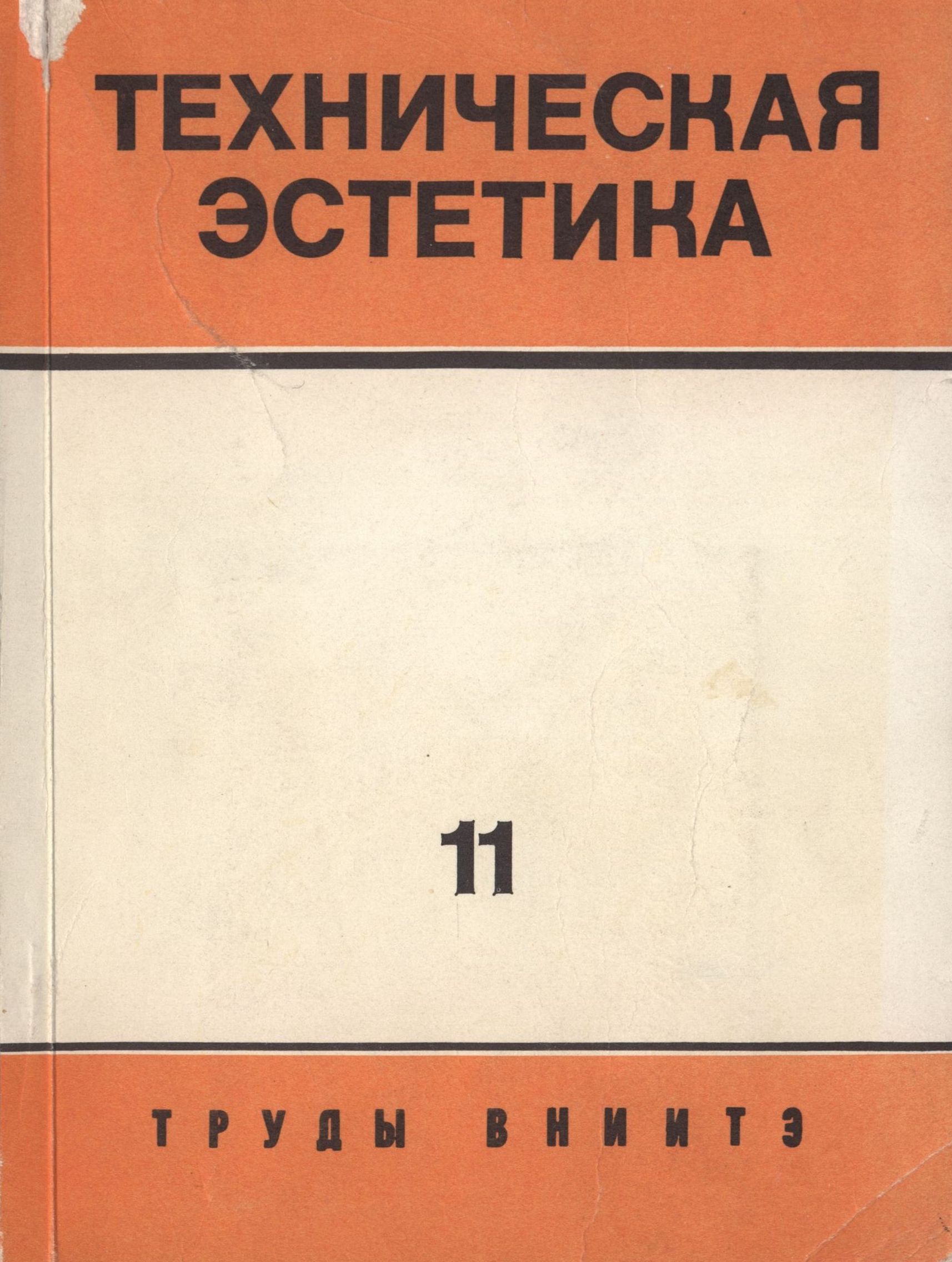 Труды ВНИИТЭ Серия «Техническая эстетика» Выпуск № 11. 1975 Проблемы формообразования и композиции промышленных изделий