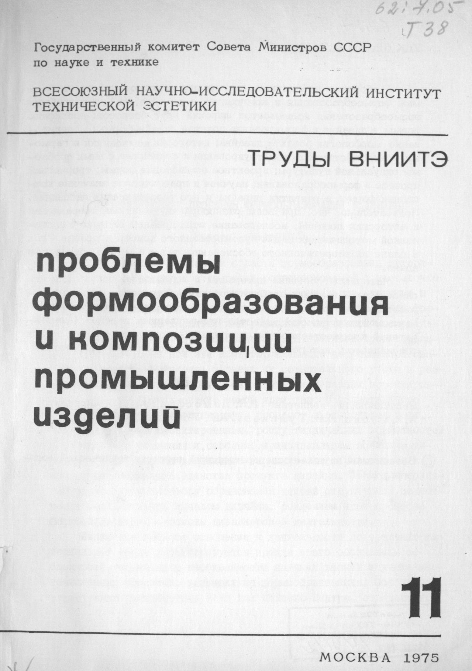 Проблемы формообразования и композиции промышленных изделий / Редакционная коллегия: Г. Л. Демосфенова (отв. редактор), А. А. Рубин, Л. Б. Туманова, А. Г. Устинов, Э. Г. Юдин. — Москва, 1975. — 188 с. : ил. — (Труды ВНИИТЭ. Серия «Техническая эстетика». Вып. № 11 / Всесоюзный научно-исследовательский институт технической эстетики Государственного комитета Совета Министров СССР по науке и технике).