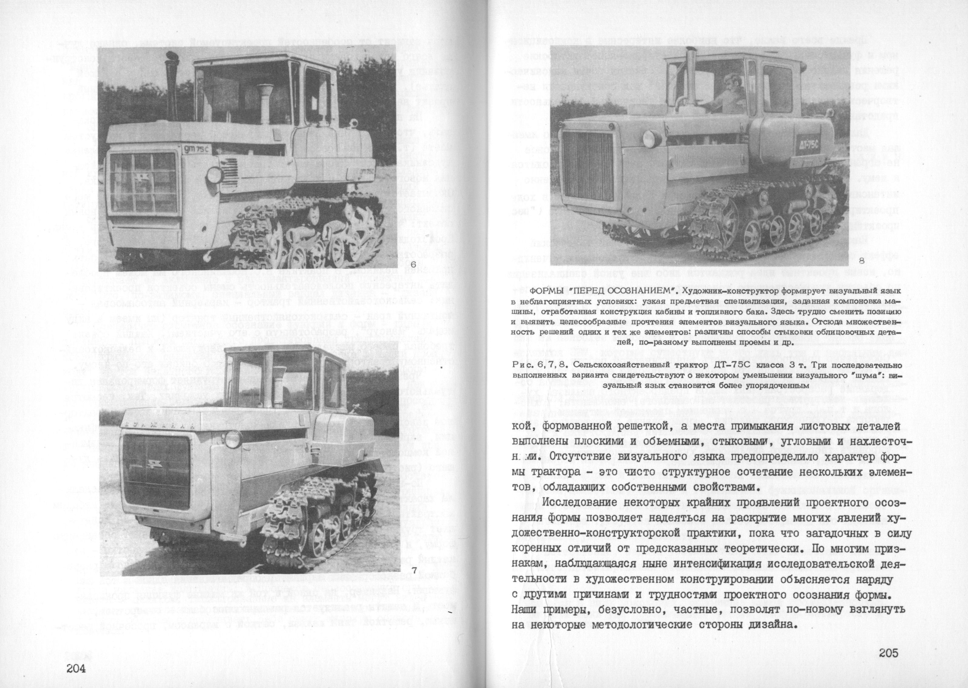 Проблемы формообразования и композиции промышленных изделий / Редакционная коллегия: Г. Л. Демосфенова (отв. редактор), А. А. Рубин, Л. Б. Туманова, А. Г. Устинов, Э. Г. Юдин. — Москва, 1975. — 188 с. : ил. — (Труды ВНИИТЭ. Серия «Техническая эстетика». Вып. № 11 / Всесоюзный научно-исследовательский институт технической эстетики Государственного комитета Совета Министров СССР по науке и технике).