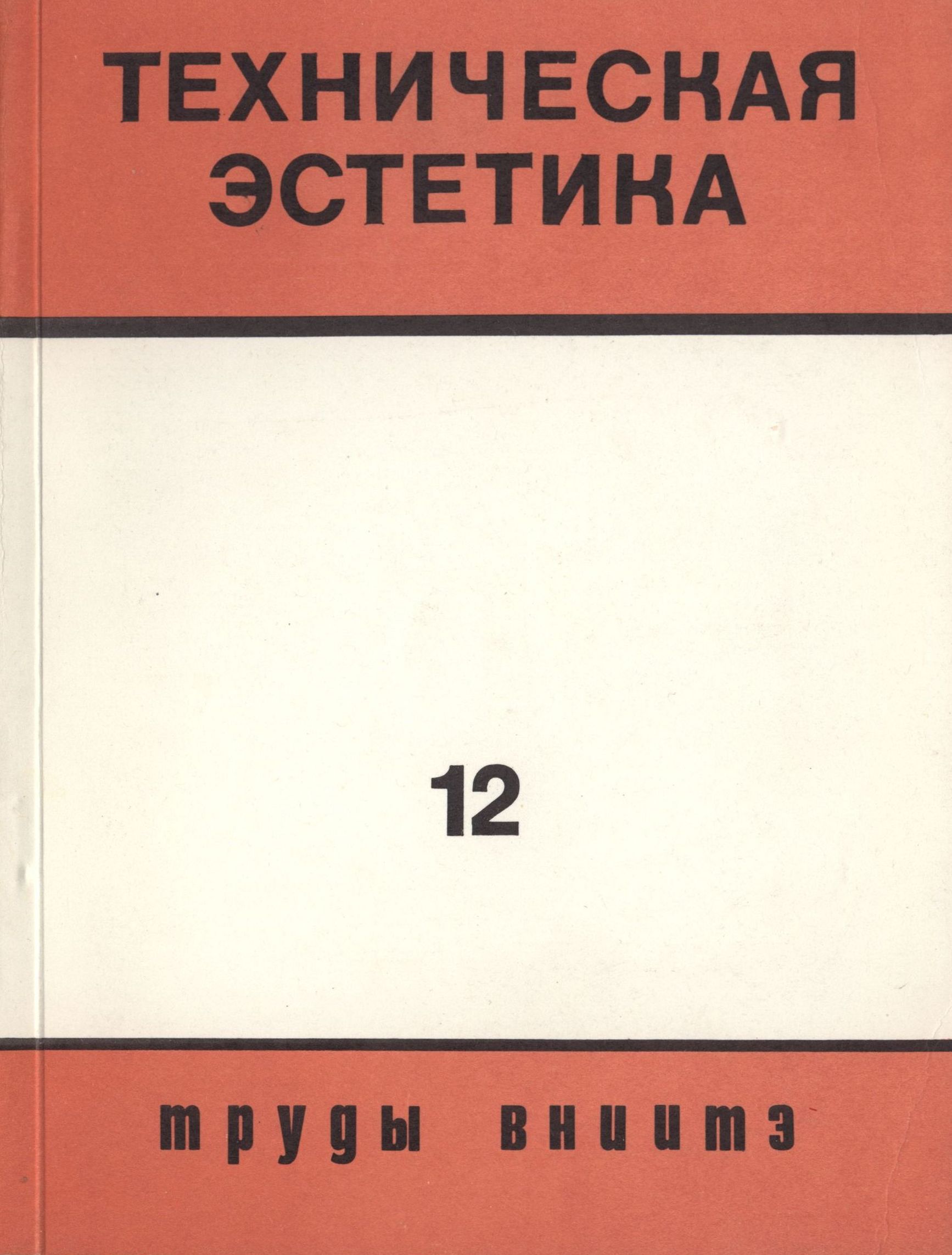 Труды ВНИИТЭ Серия «Техническая эстетика» Выпуск № 12. 1976 Вопросы художественно-конструкторской экспертизы