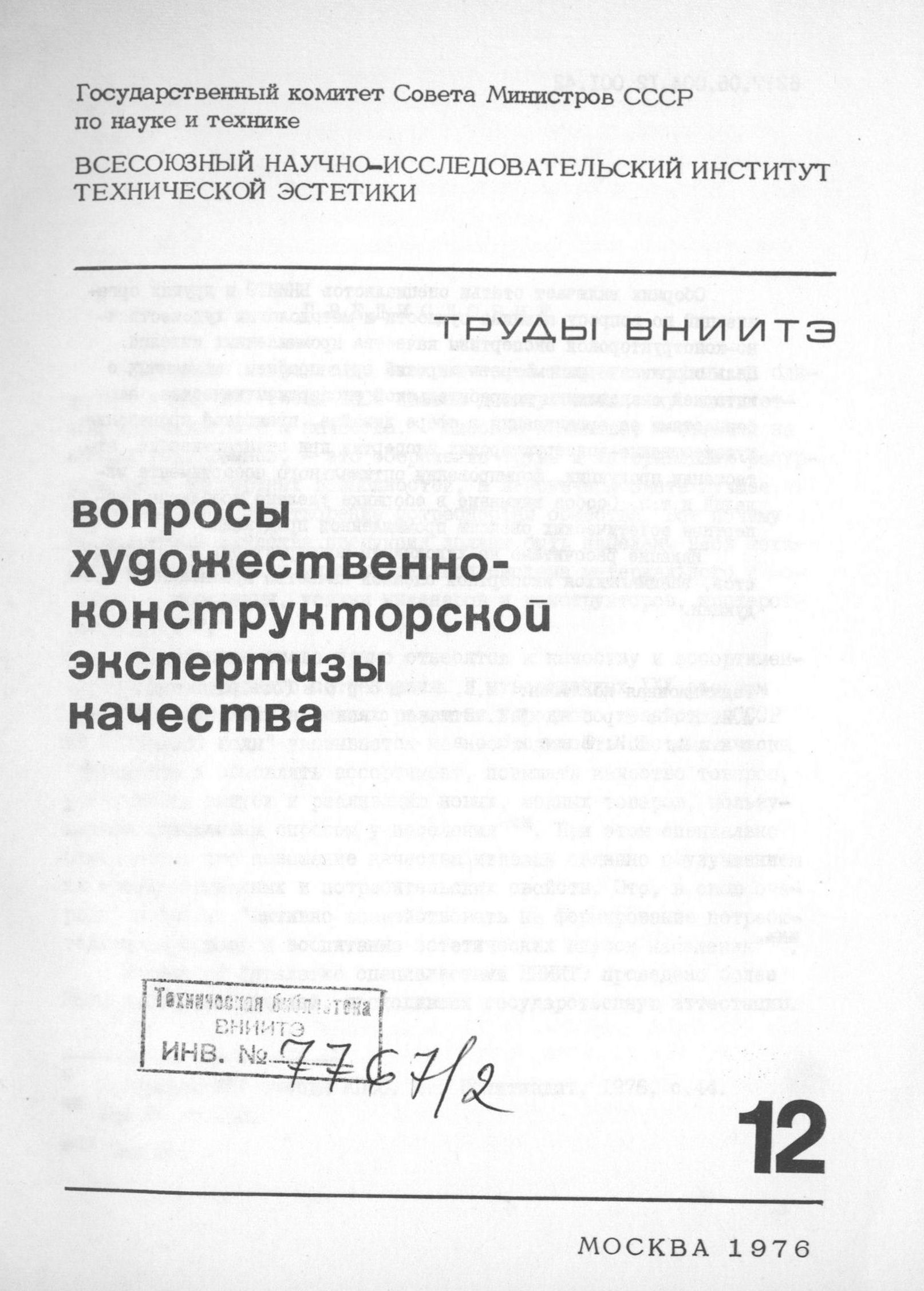 Вопросы художественно-конструкторской экспертизы / Редакционная коллегия: М. В. Федоров (отв. редактор), А. И. Костров, Е. Е. Задесенец, В. М. Щаренский, Е. И. Шипилов. — Москва, 1976. — 175 с. — (Труды ВНИИТЭ. Серия «Техническая эстетика». Вып. № 12 / Всесоюзный научно-исследовательский институт технической эстетики Государственного комитета Совета Министров СССР по науке и технике).