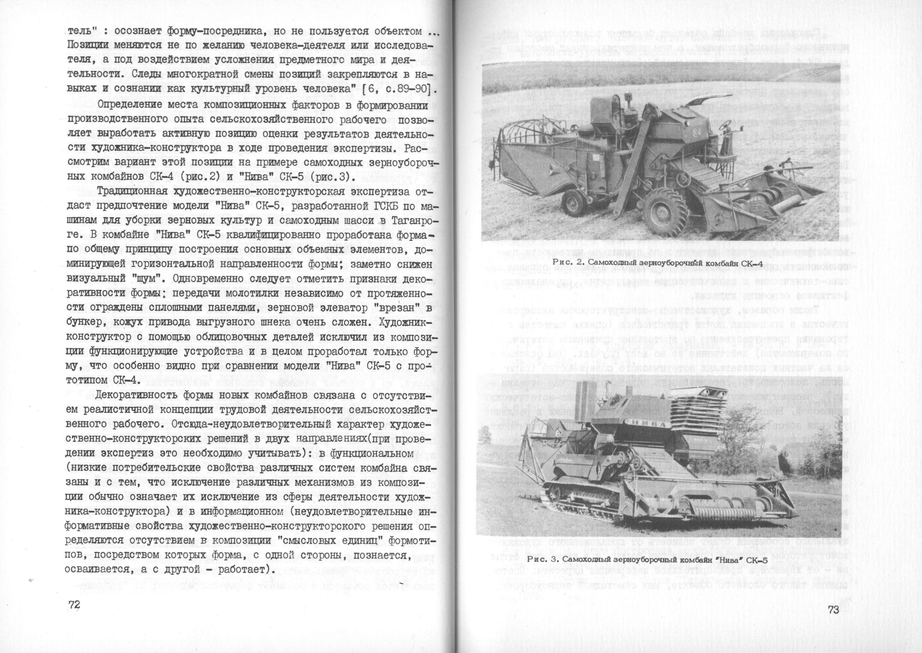 Вопросы художественно-конструкторской экспертизы / Редакционная коллегия: М. В. Федоров (отв. редактор), А. И. Костров, Е. Е. Задесенец, В. М. Щаренский, Е. И. Шипилов. — Москва, 1976. — 175 с. — (Труды ВНИИТЭ. Серия «Техническая эстетика». Вып. № 12 / Всесоюзный научно-исследовательский институт технической эстетики Государственного комитета Совета Министров СССР по науке и технике).