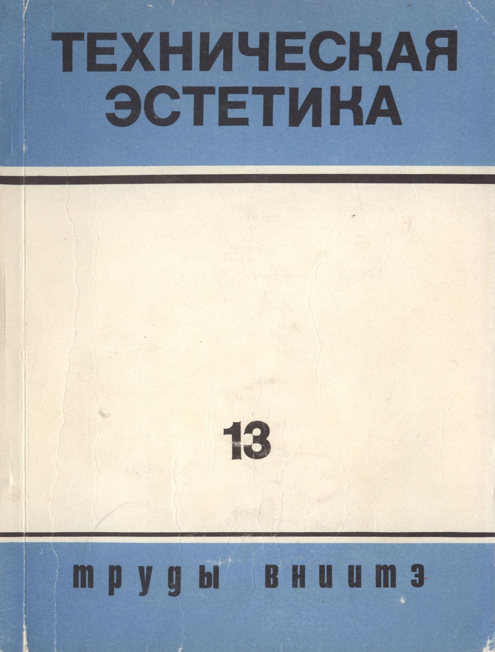 Труды ВНИИТЭ Серия «Техническая эстетика» Выпуск № 13. 1976 Художественно-конструкторское образование