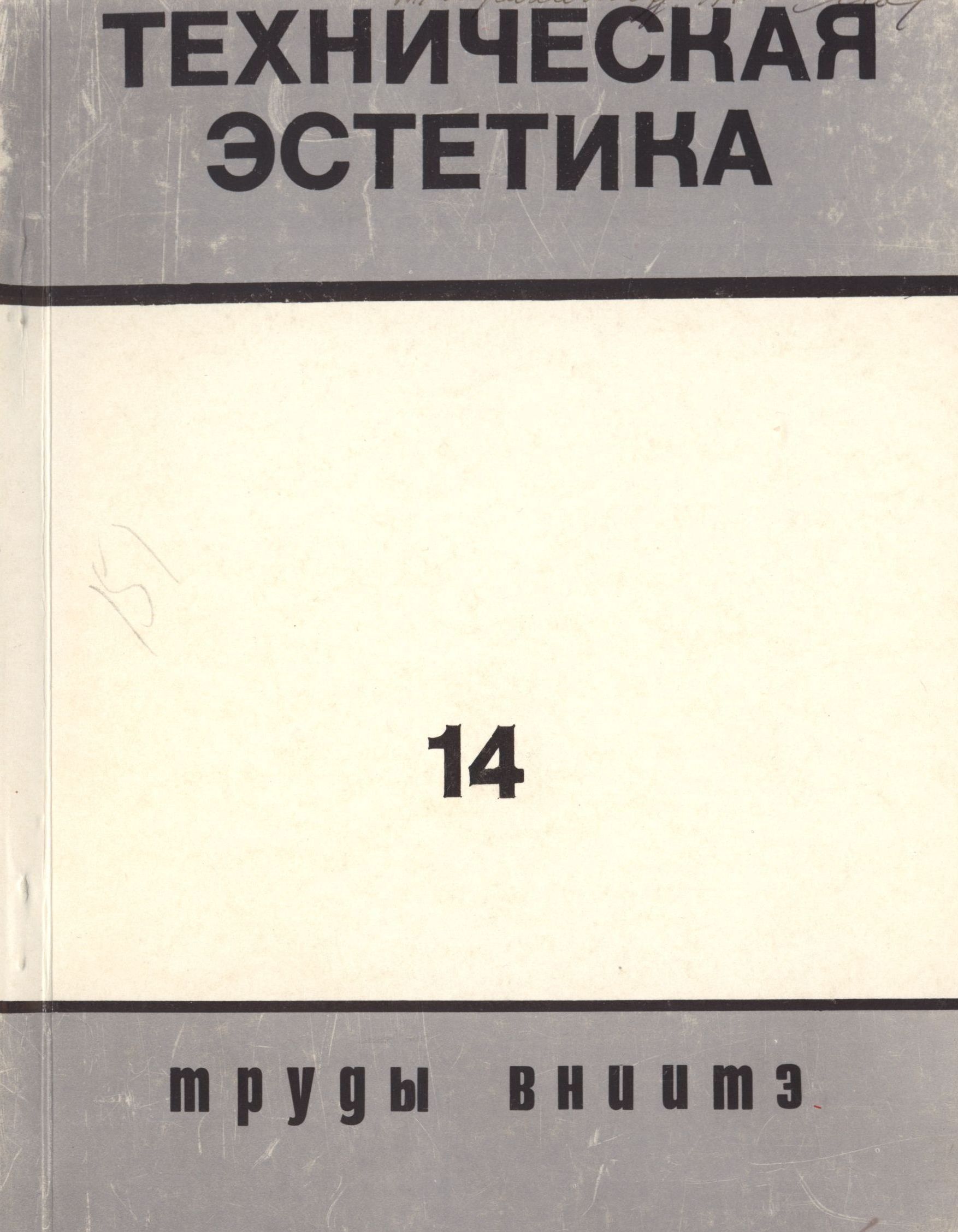 Труды ВНИИТЭ Серия «Техническая эстетика» Выпуск № 14. 1977 Проблемы ассортимента бытовых изделий