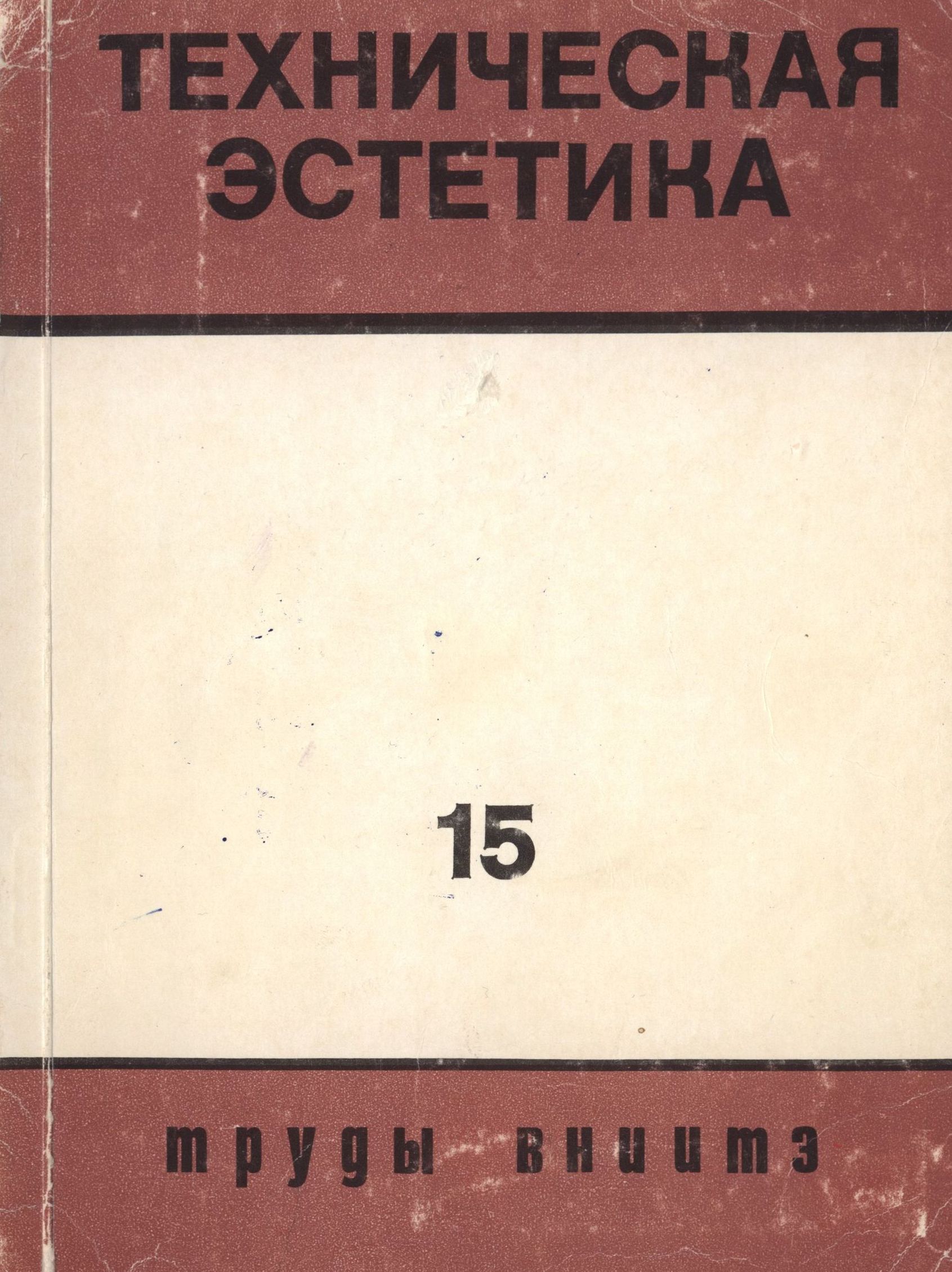 Труды ВНИИТЭ Серия «Техническая эстетика» Выпуск № 15. 1977 Эстетические аспекты формирования производственной среды