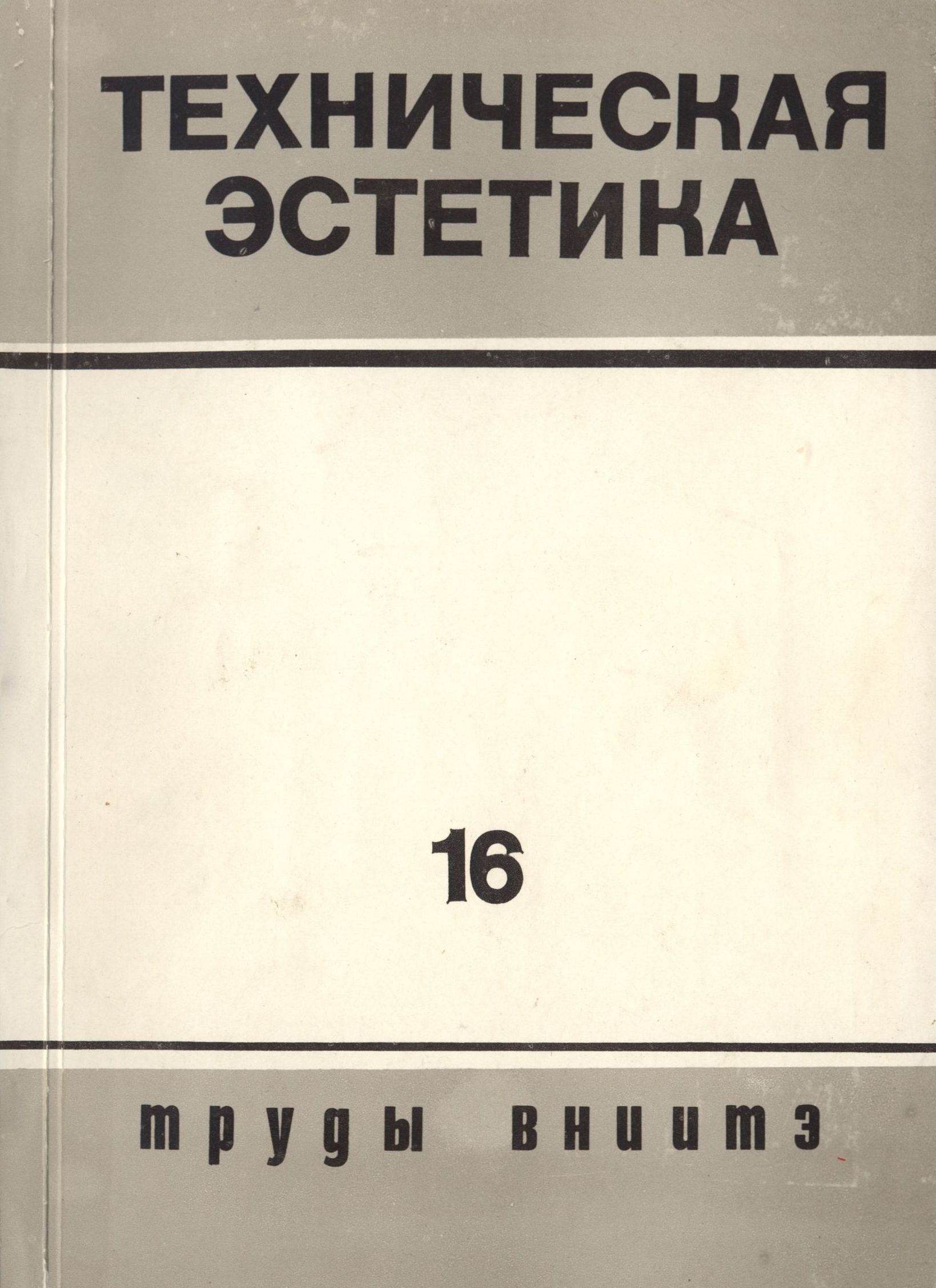 Труды ВНИИТЭ Серия «Техническая эстетика» Выпуск № 16. 1977 Экспертиза потребительских свойств изделий