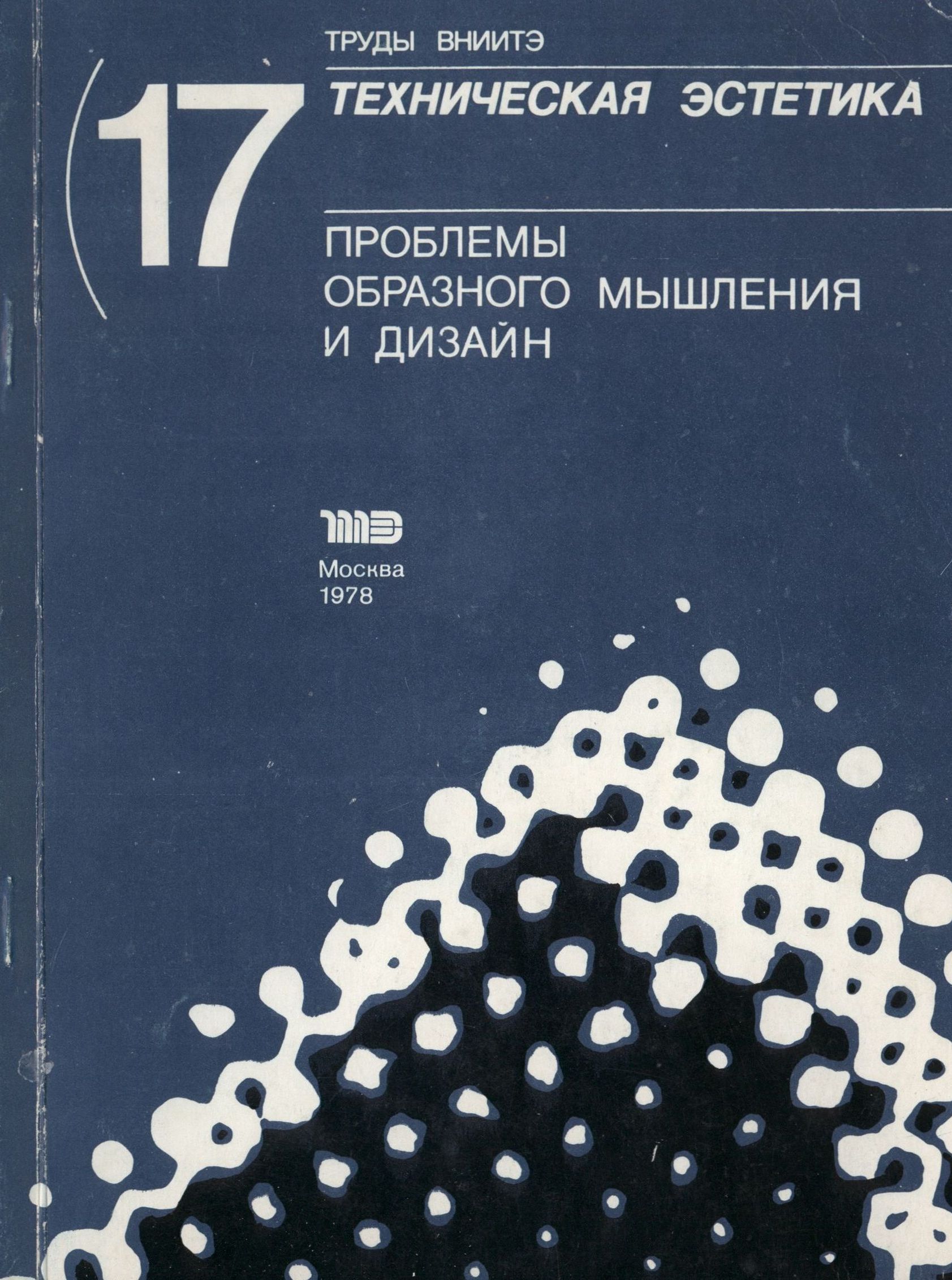 Труды ВНИИТЭ Серия «Техническая эстетика» Выпуск № 17. 1978 Проблемы образного мышления и дизайн