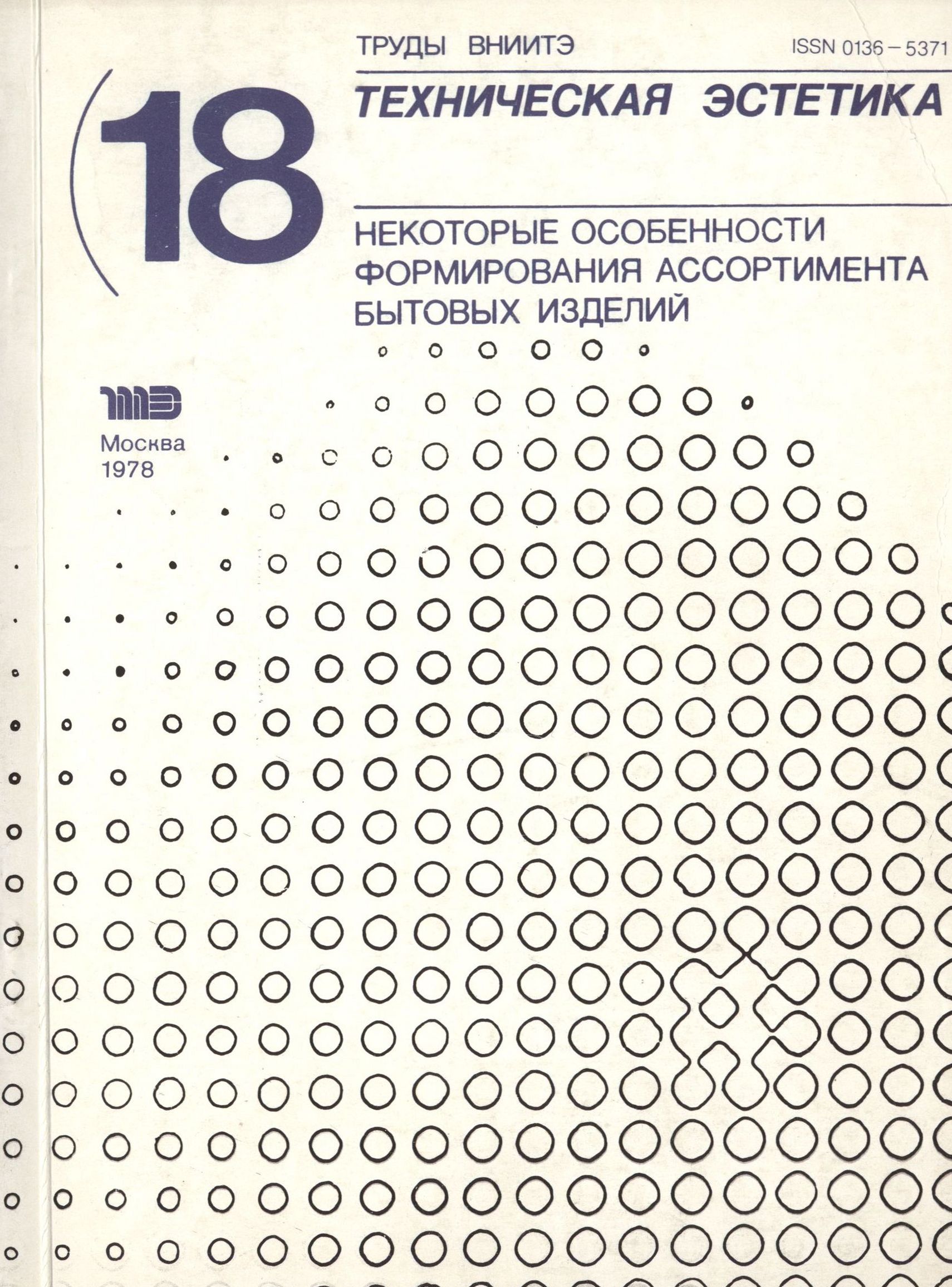 Труды ВНИИТЭ Серия «Техническая эстетика» Выпуск № 18. 1978 Некоторые особенности формирования ассортимента бытовых изделий